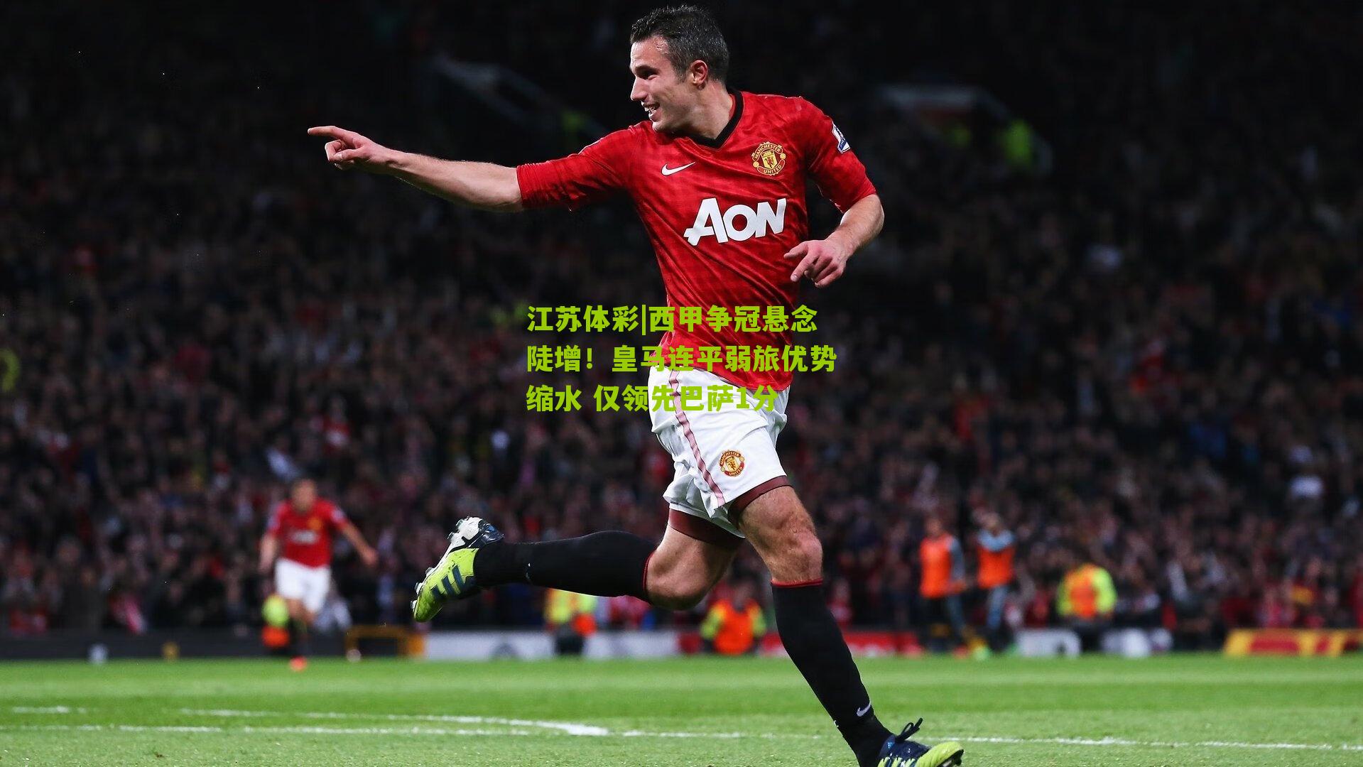 西甲争冠悬念陡增！皇马连平弱旅优势缩水 仅领先巴萨1分