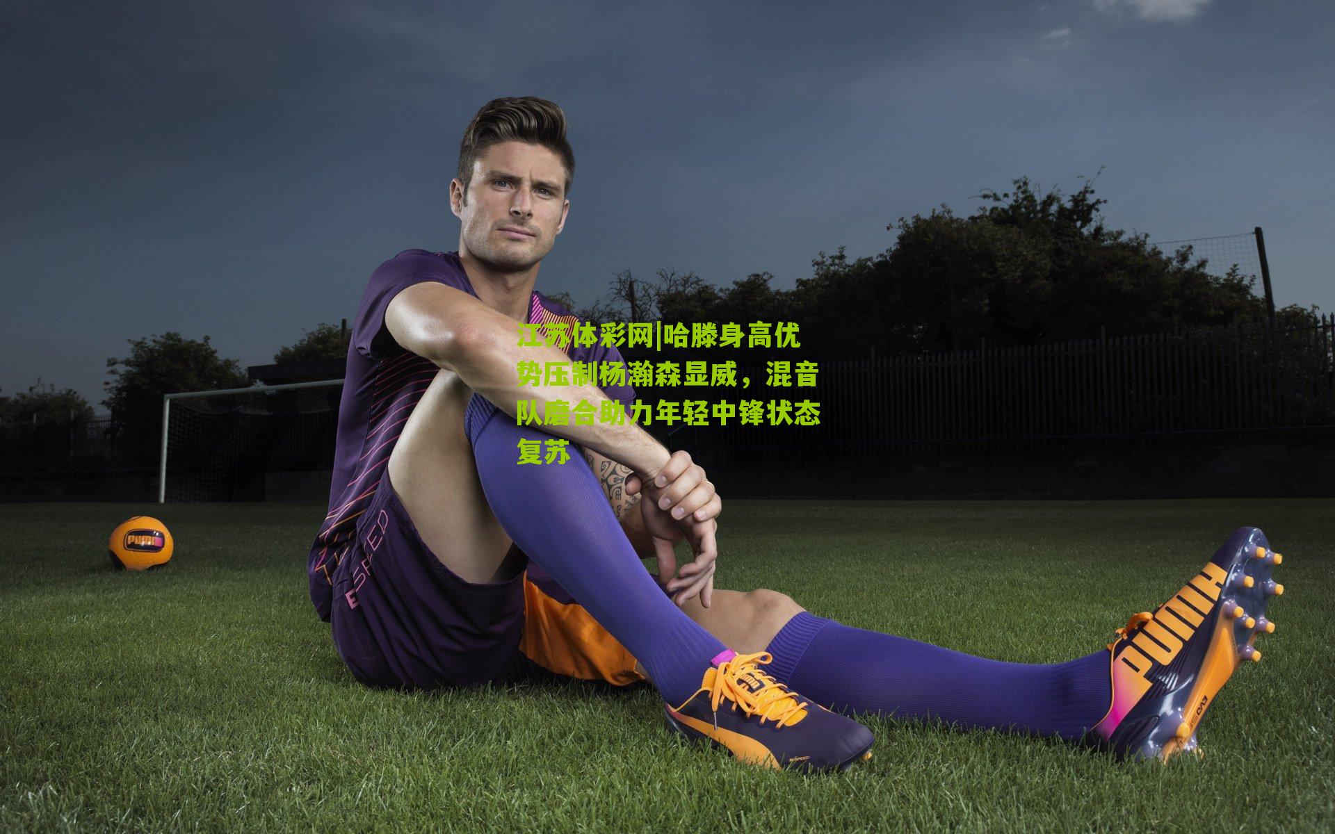 哈滕身高优势压制杨瀚森显威，混音队磨合助力年轻中锋状态复苏