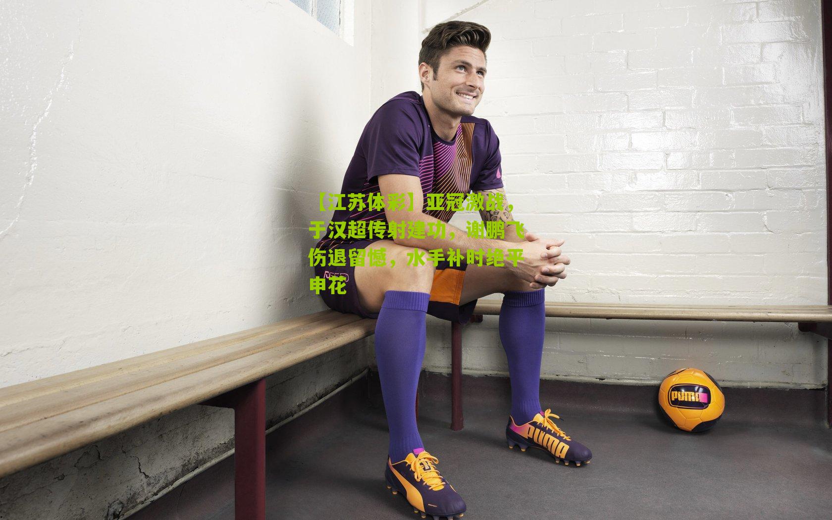 亚冠激战，于汉超传射建功，谢鹏飞伤退留憾，水手补时绝平申花