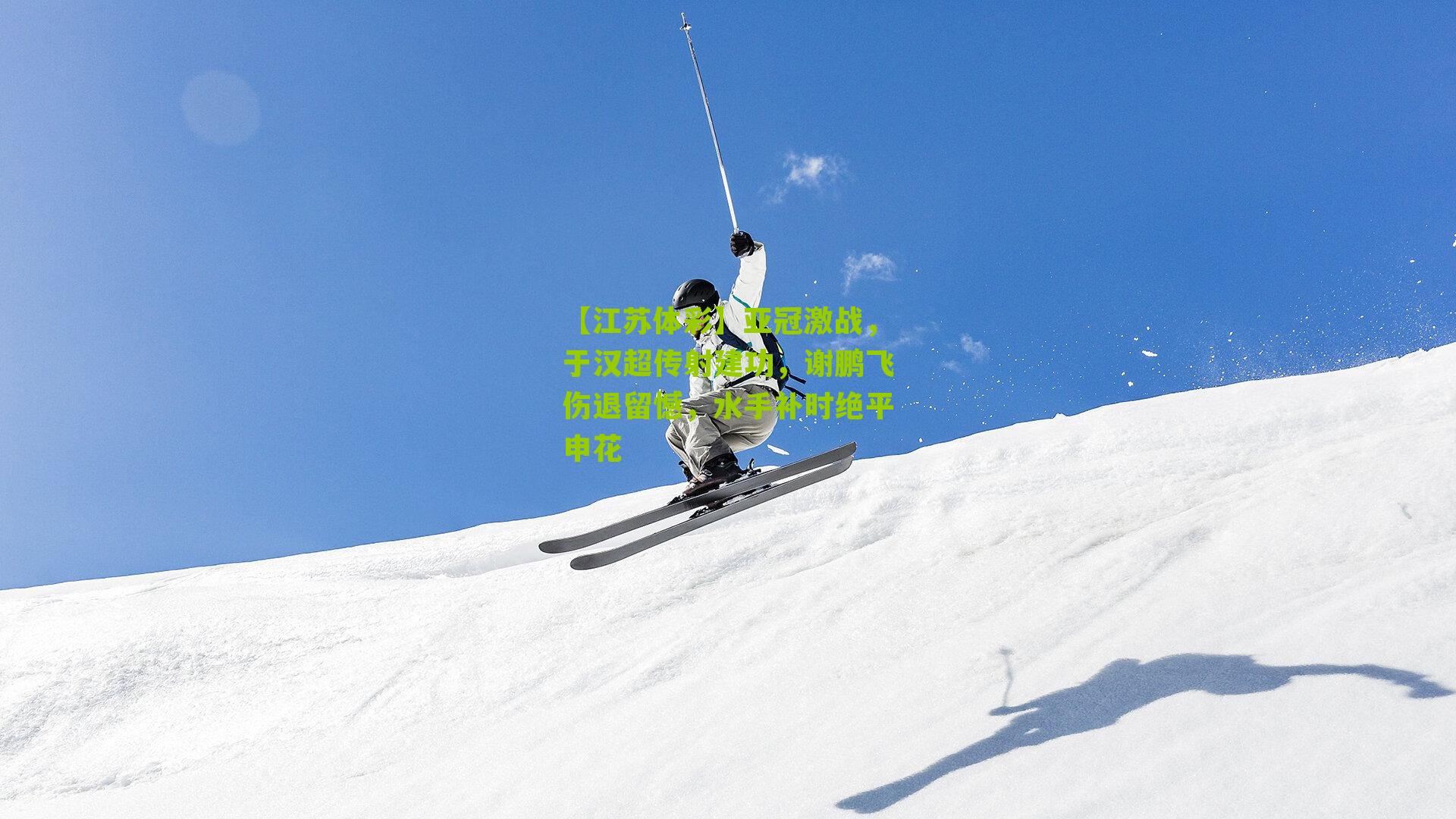 亚冠激战，于汉超传射建功，谢鹏飞伤退留憾，水手补时绝平申花