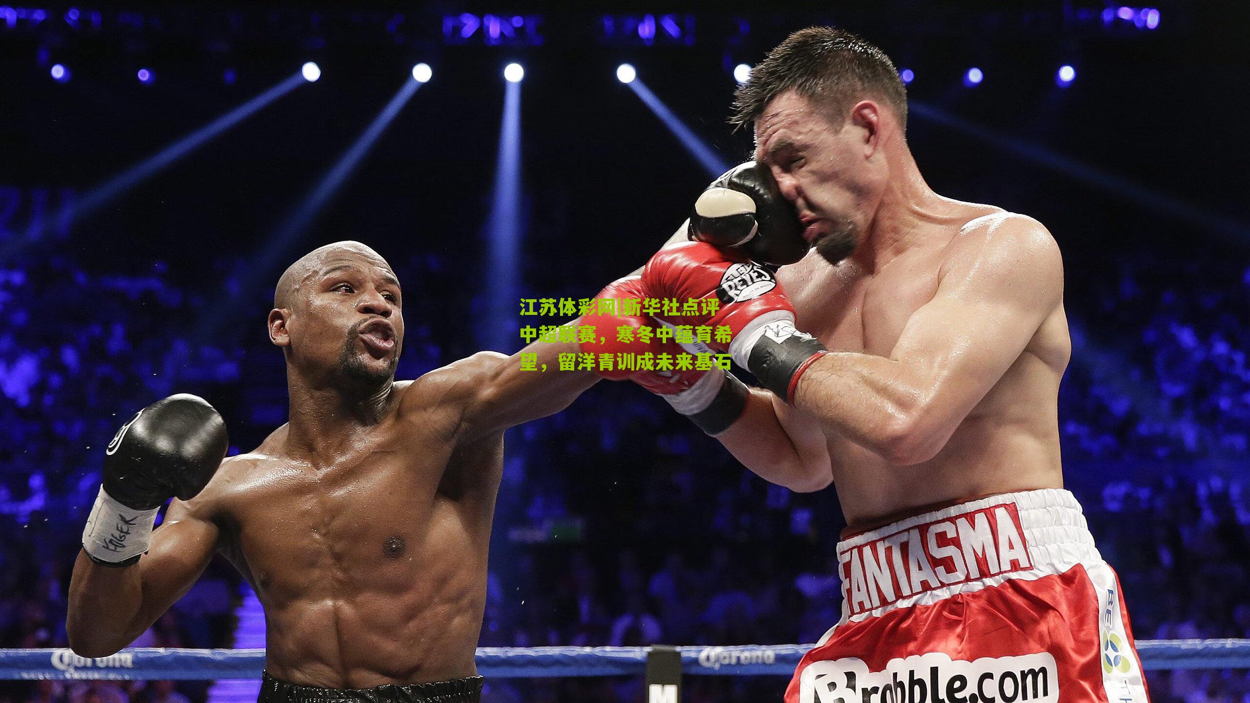 新华社点评中超联赛,寒冬中蕴育希望,留洋青训成未来基石