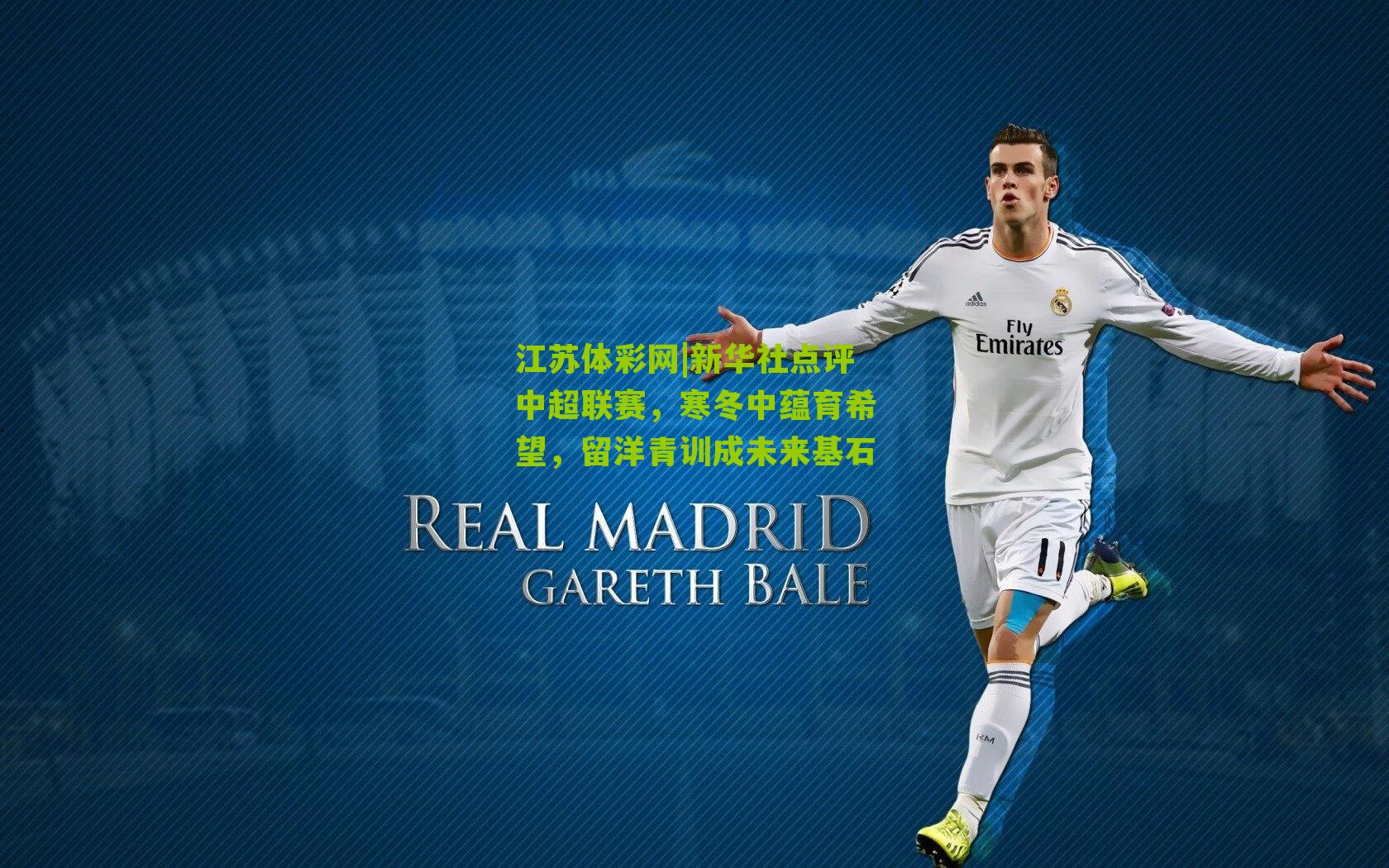 新华社点评中超联赛,寒冬中蕴育希望,留洋青训成未来基石