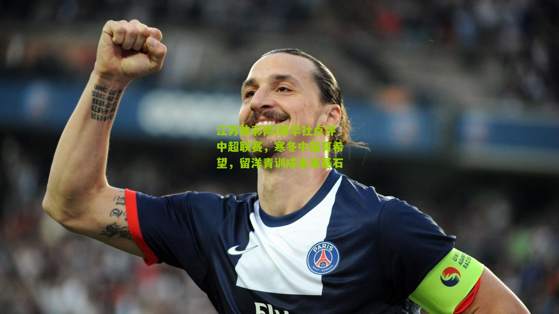 新华社点评中超联赛,寒冬中蕴育希望,留洋青训成未来基石
