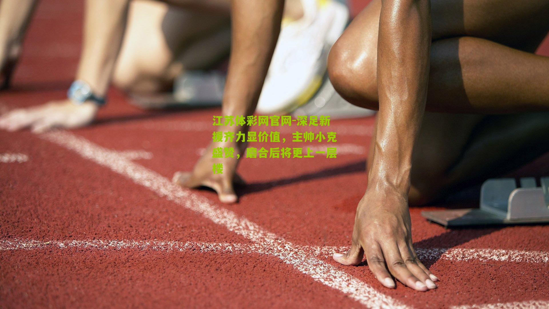 深足新援齐力显价值，主帅小克盛赞，磨合后将更上一层楼