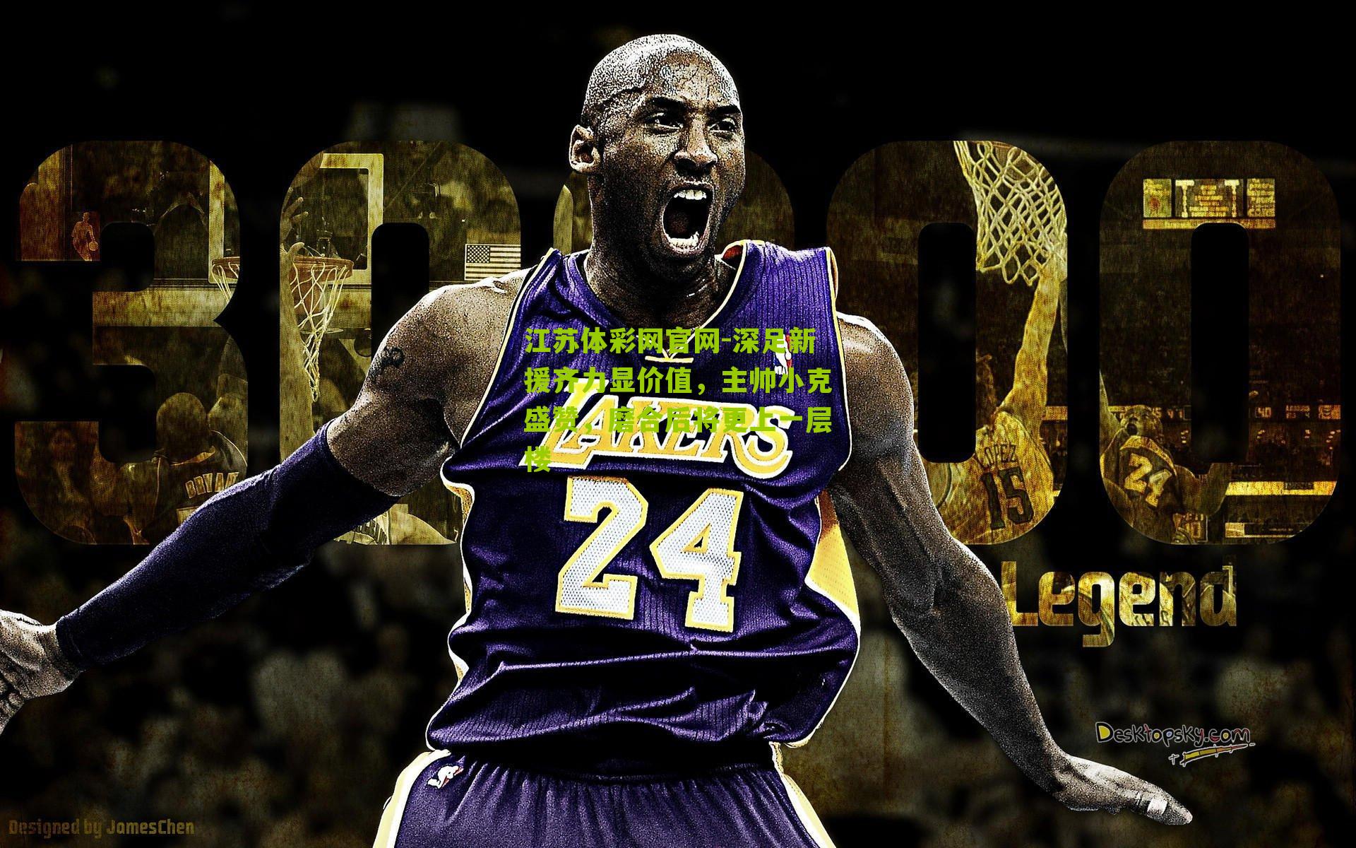 深足新援齐力显价值，主帅小克盛赞，磨合后将更上一层楼