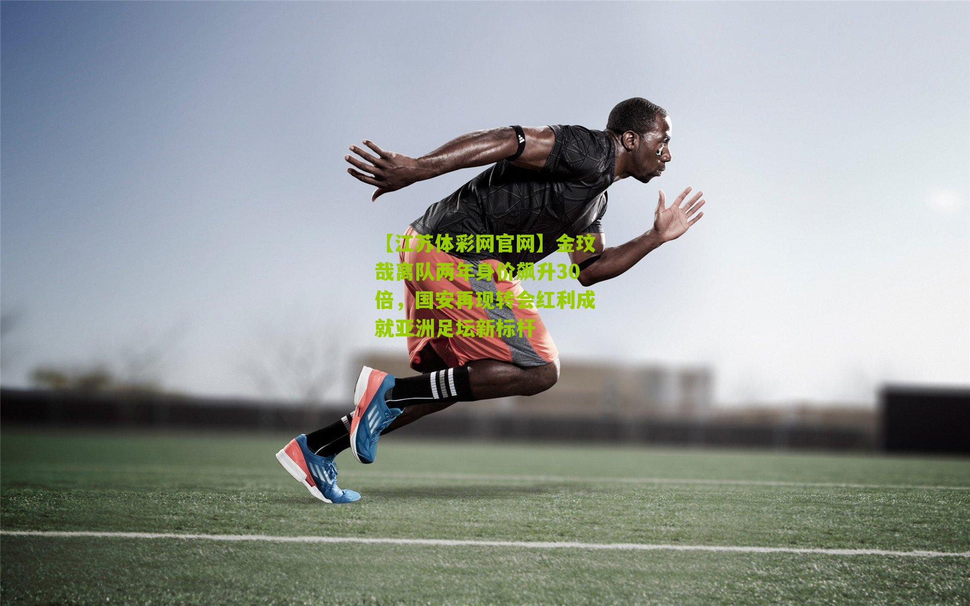 金玟哉离队两年身价飙升30倍，国安再现转会红利成就亚洲足坛新标杆