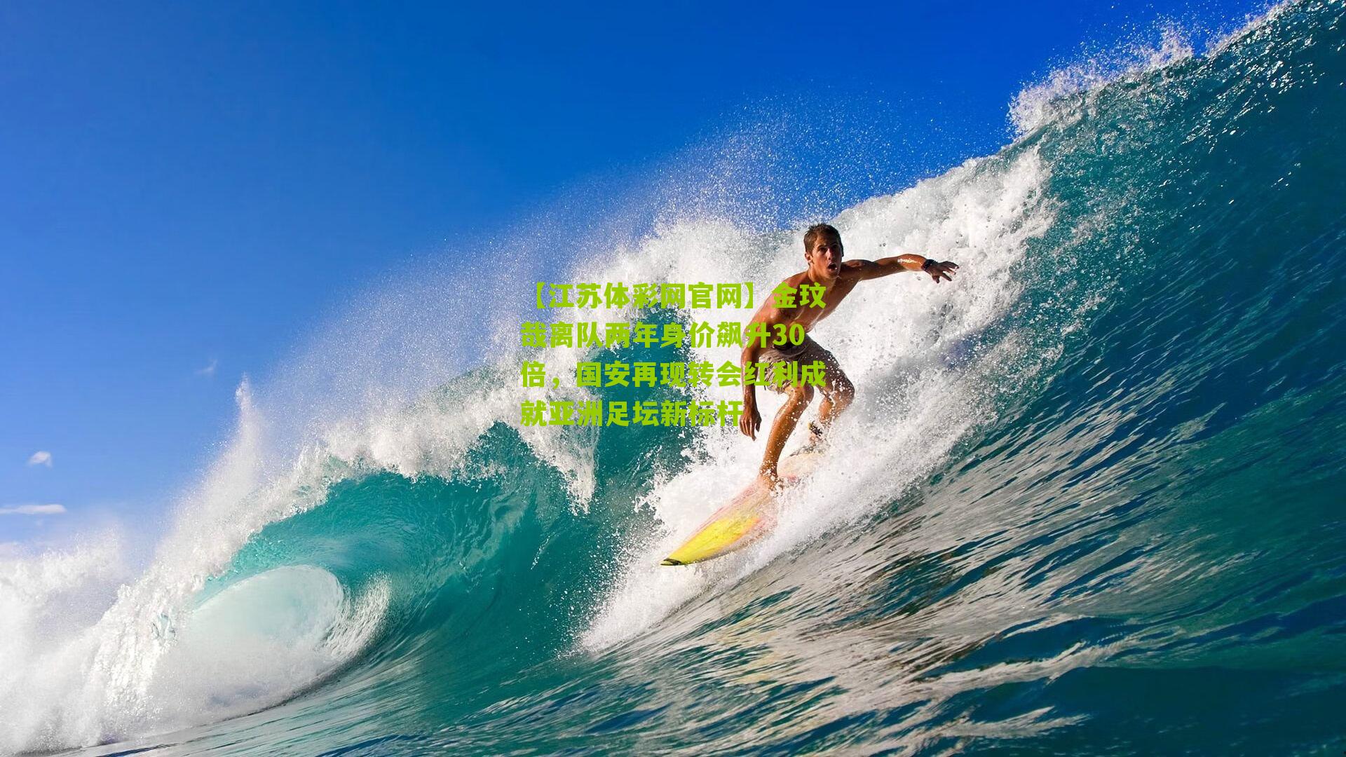 金玟哉离队两年身价飙升30倍，国安再现转会红利成就亚洲足坛新标杆