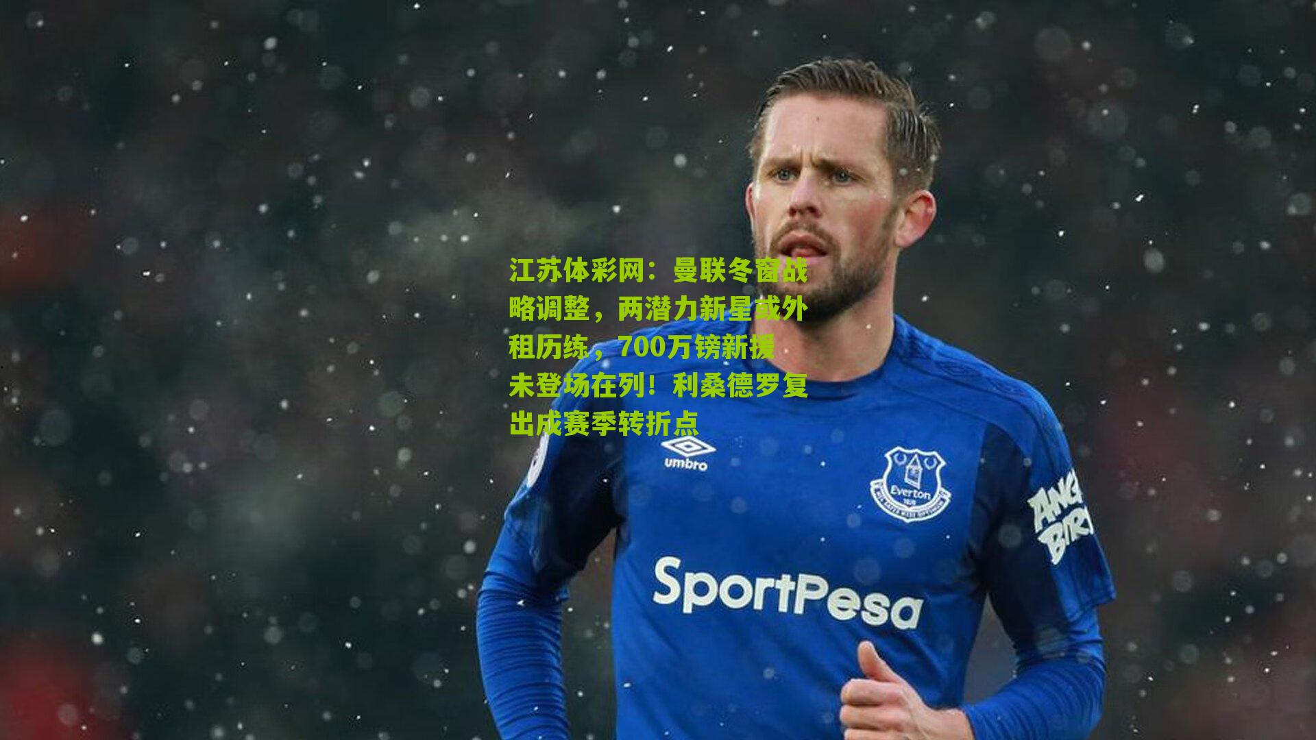 曼联冬窗战略调整，两潜力新星或外租历练，700万镑新援未登场在列！利桑德罗复出成赛季转折点