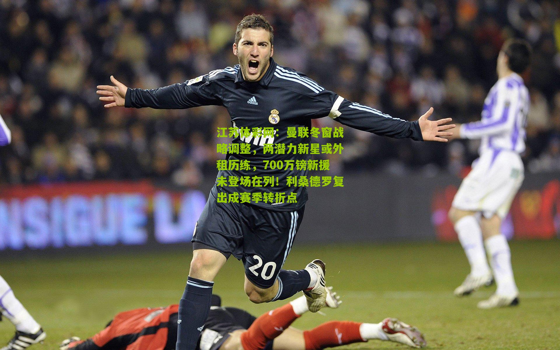 曼联冬窗战略调整，两潜力新星或外租历练，700万镑新援未登场在列！利桑德罗复出成赛季转折点