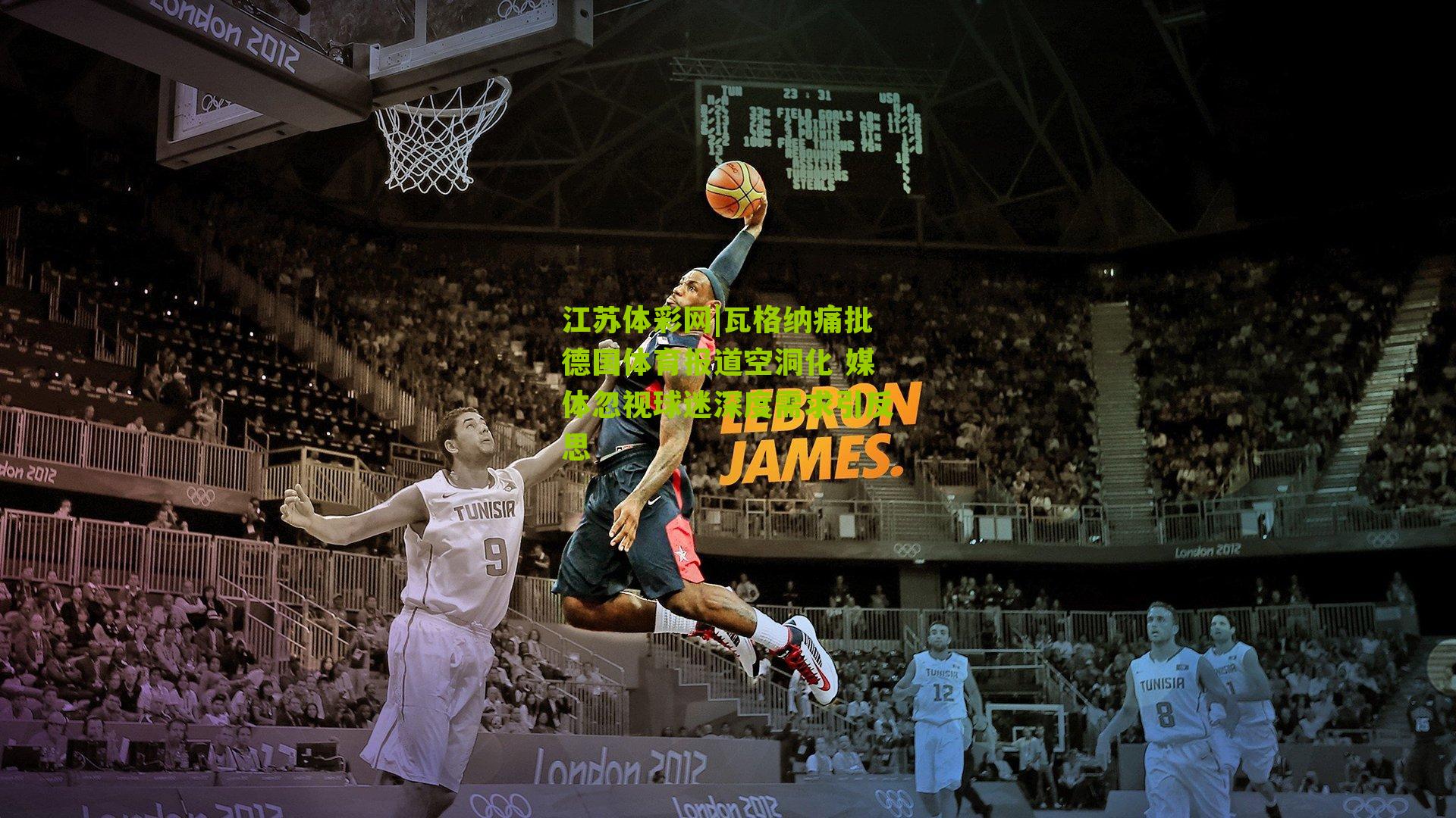 瓦格纳痛批德国体育报道空洞化 媒体忽视球迷深度需求引反思