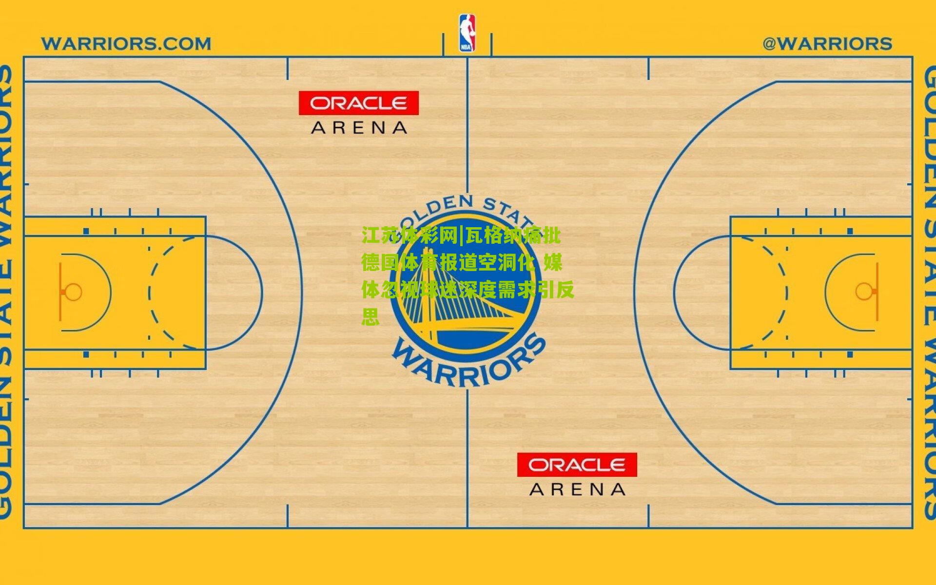 瓦格纳痛批德国体育报道空洞化 媒体忽视球迷深度需求引反思