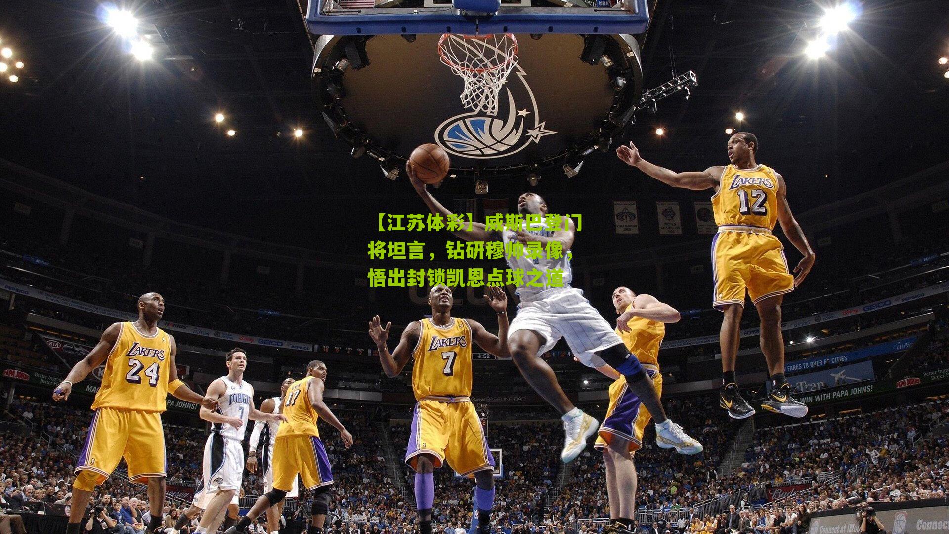 威斯巴登门将坦言,钻研穆帅录像,悟出封锁凯恩点球之道