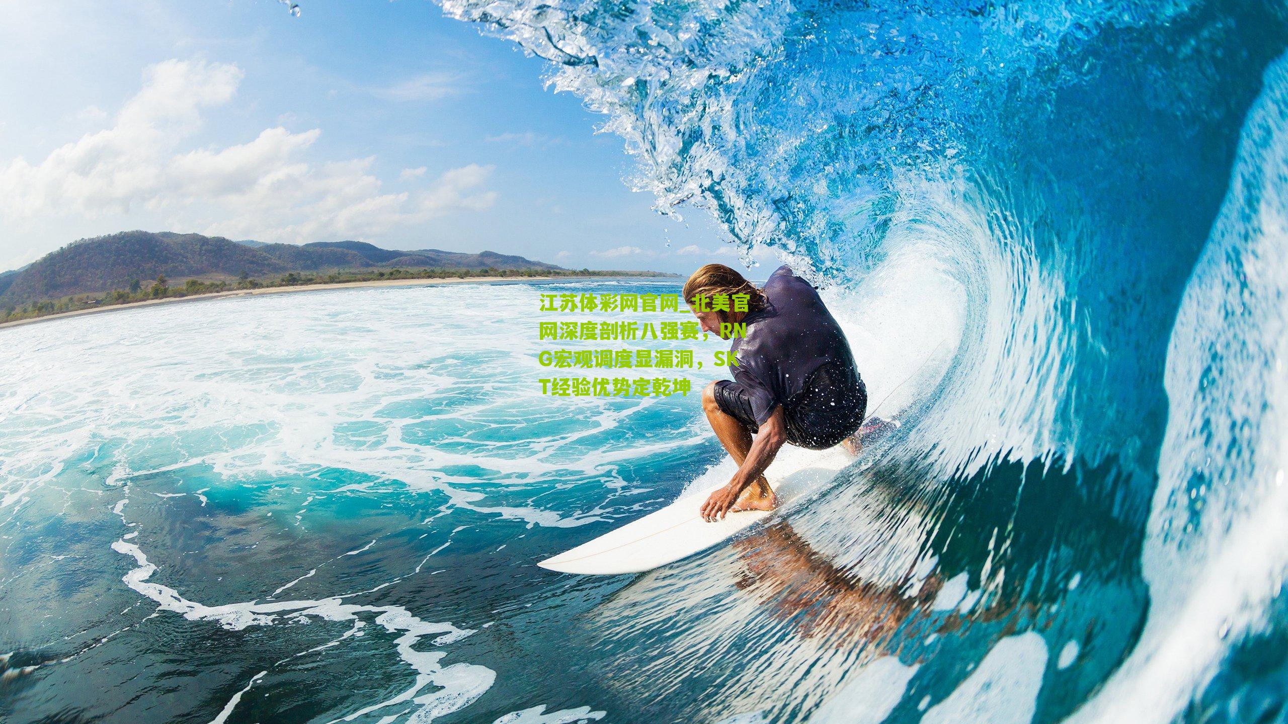 北美官网深度剖析八强赛，RNG宏观调度显漏洞，SKT经验优势定乾坤