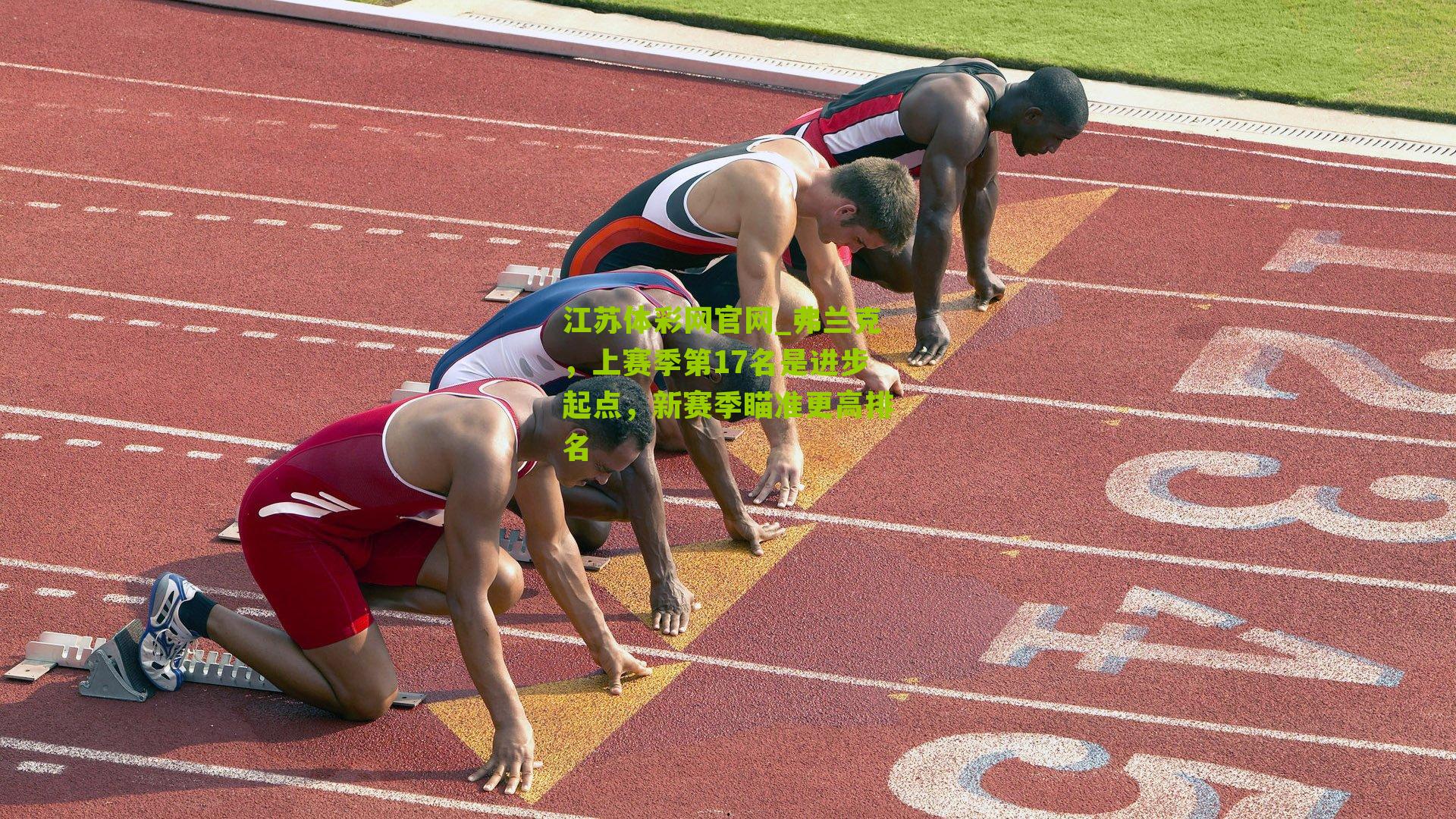 弗兰克，上赛季第17名是进步起点，新赛季瞄准更高排名