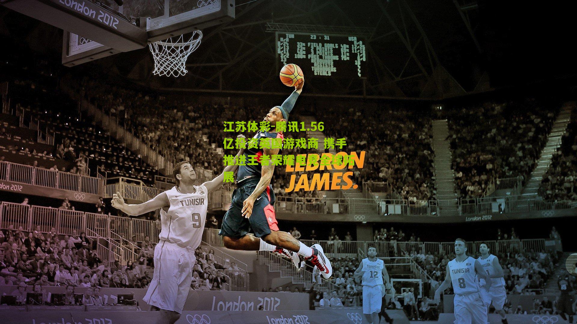 腾讯1.56亿投资英国游戏商 携手推进王者荣耀电竞全球拓展