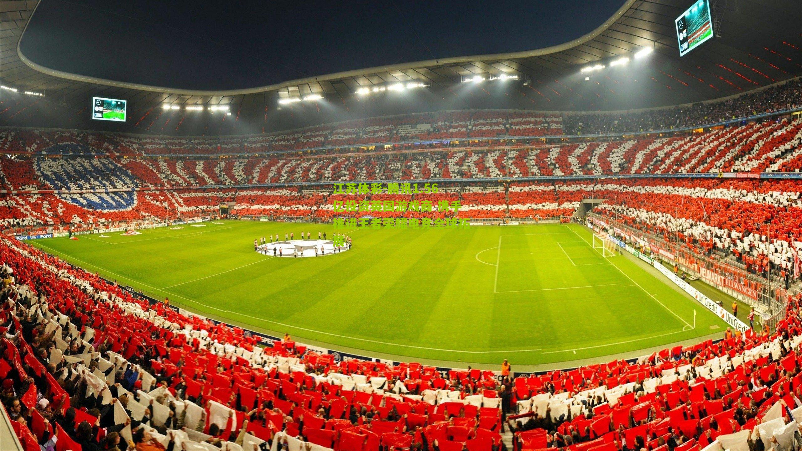 腾讯1.56亿投资英国游戏商 携手推进王者荣耀电竞全球拓展