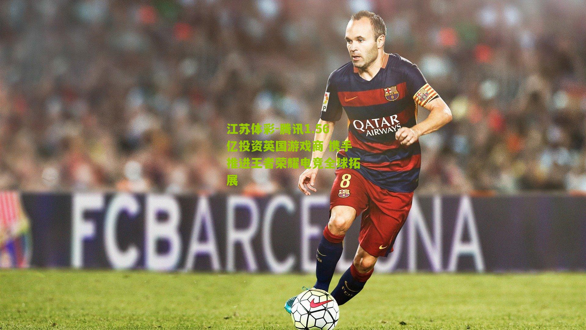 腾讯1.56亿投资英国游戏商 携手推进王者荣耀电竞全球拓展