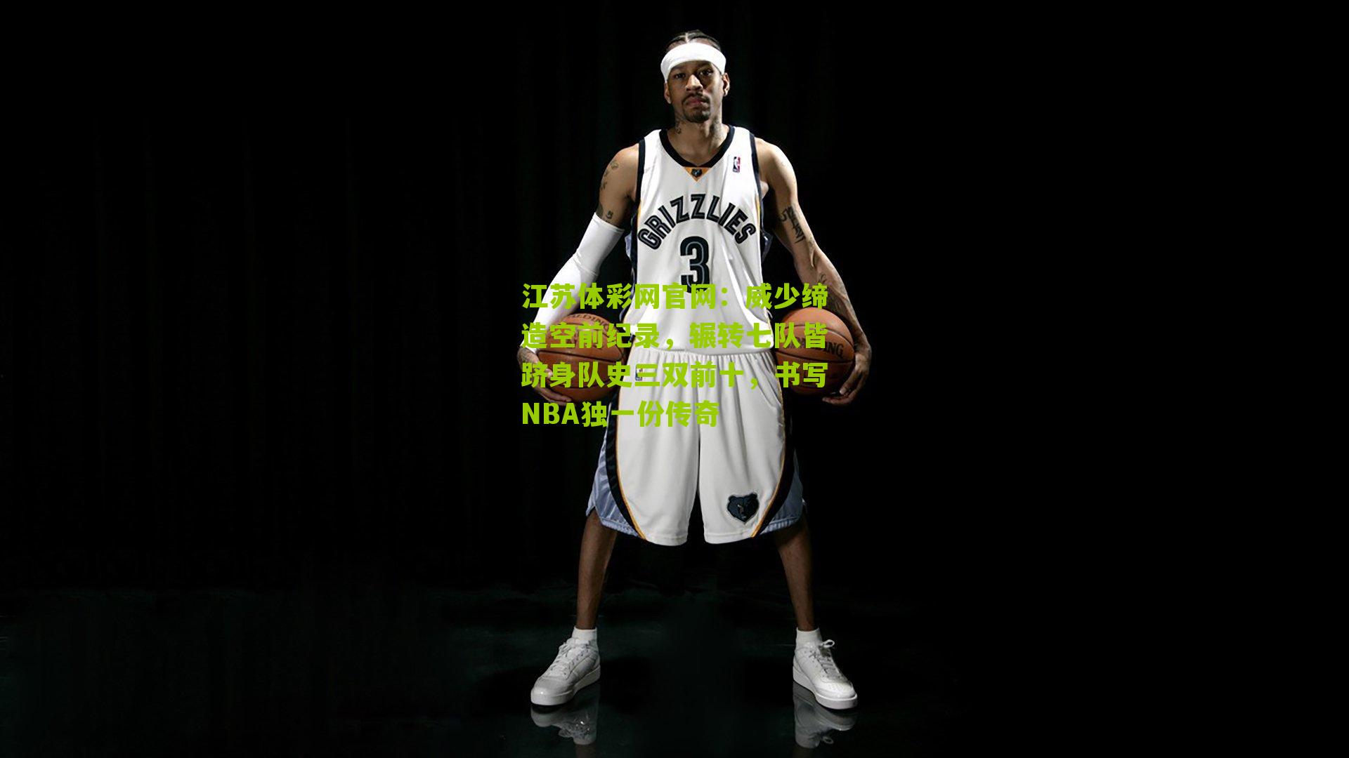 威少缔造空前纪录，辗转七队皆跻身队史三双前十，书写NBA独一份传奇