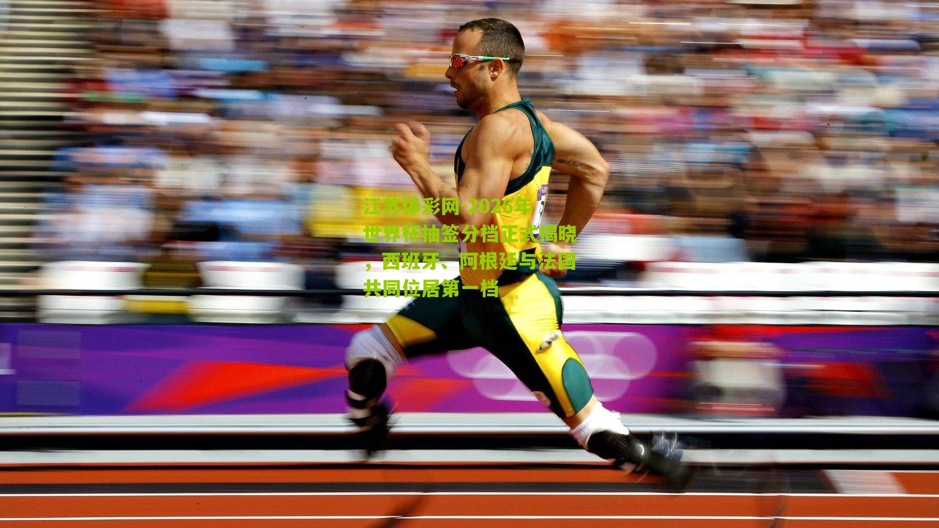 2026年世界杯抽签分档正式揭晓，西班牙、阿根廷与法国共同位居第一档