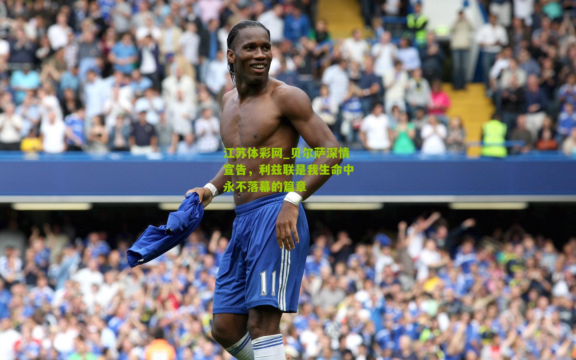 贝尔萨深情宣告，利兹联是我生命中永不落幕的篇章