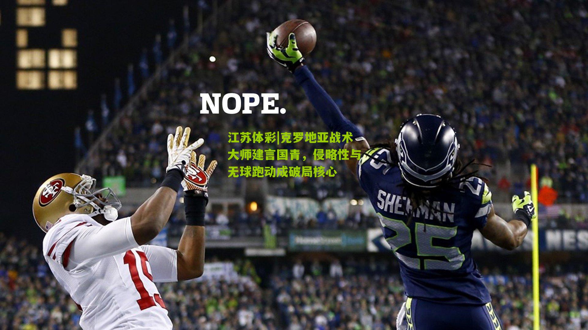 克罗地亚战术大师建言国青，侵略性与无球跑动成破局核心