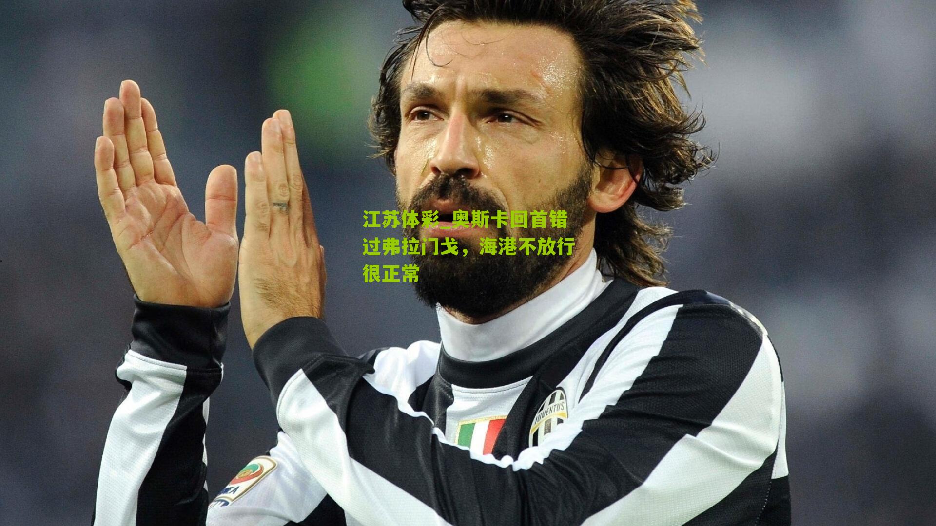 奥斯卡回首错过弗拉门戈，海港不放行很正常