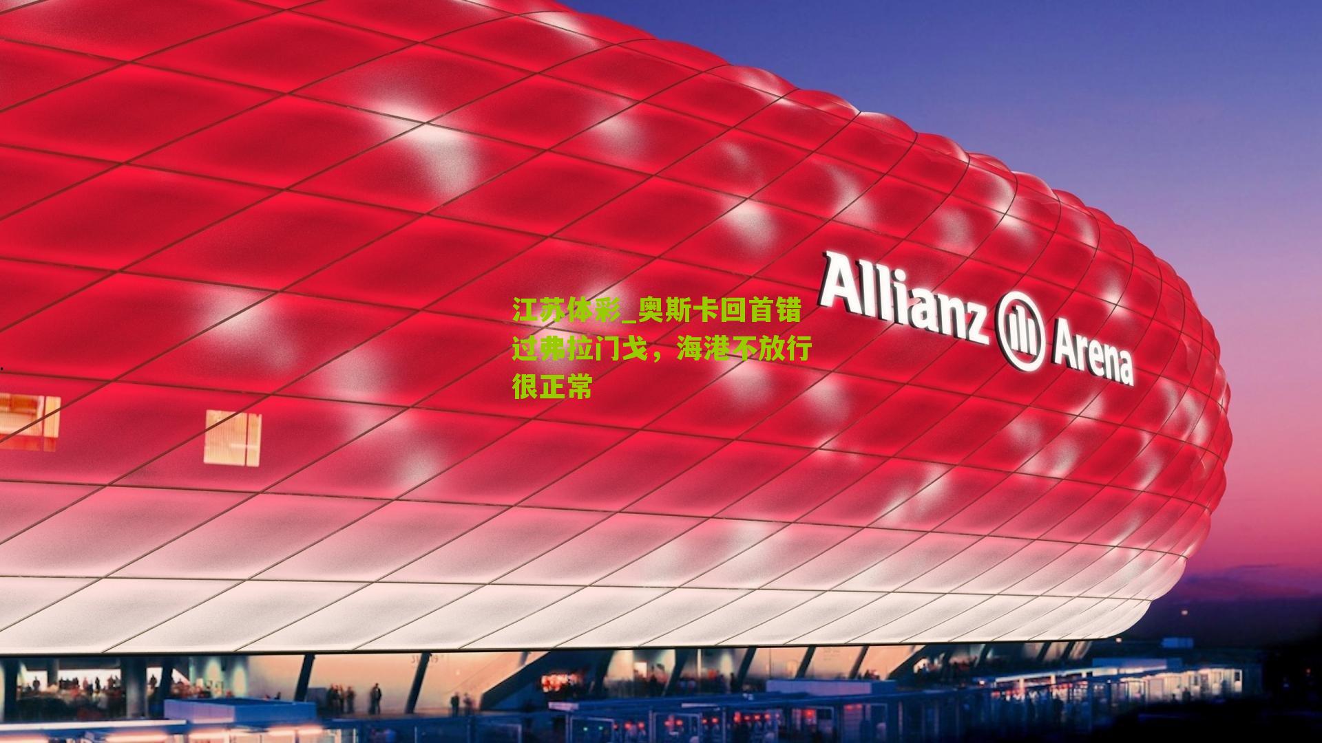 奥斯卡回首错过弗拉门戈，海港不放行很正常