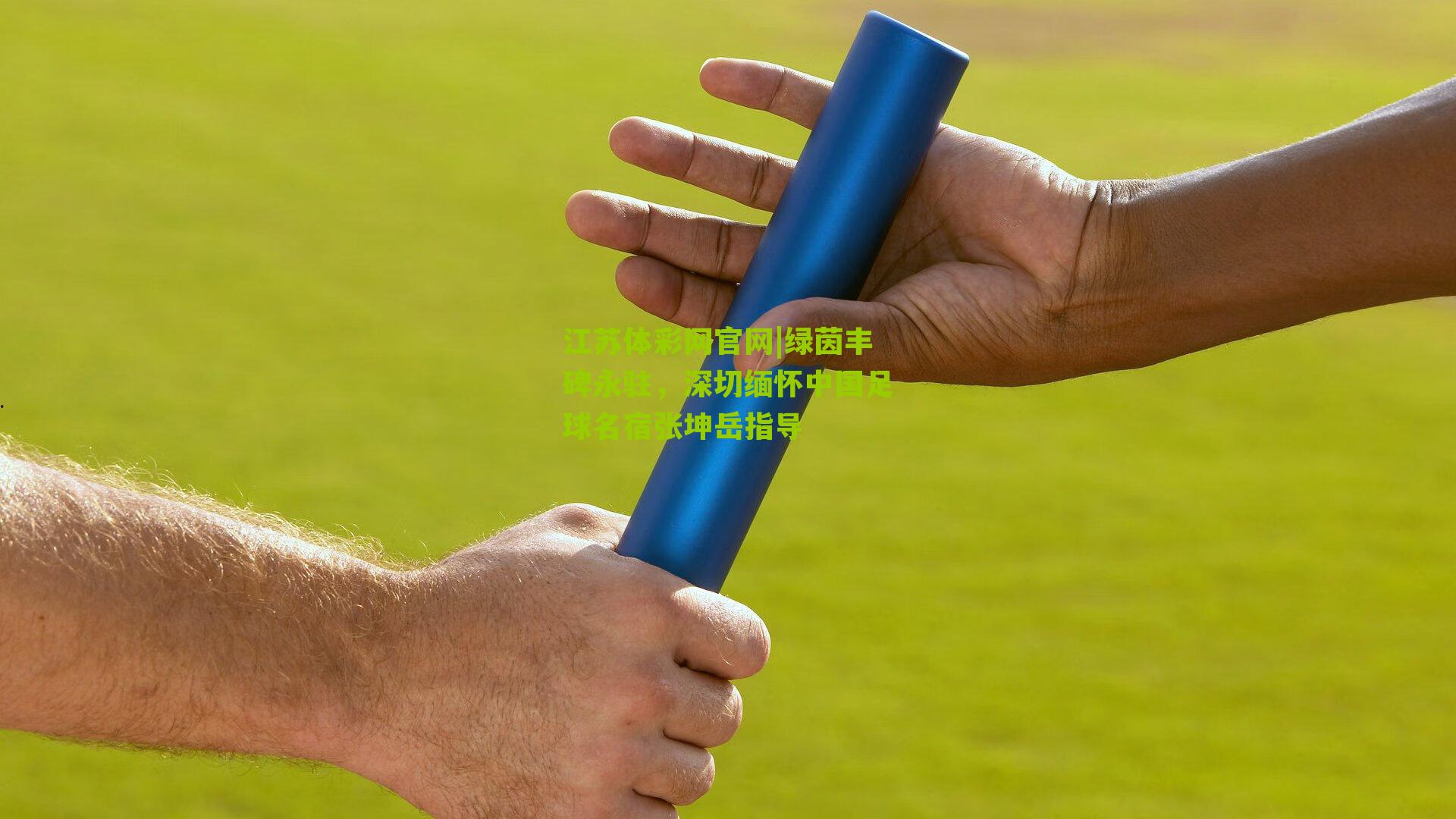 绿茵丰碑永驻，深切缅怀中国足球名宿张坤岳指导