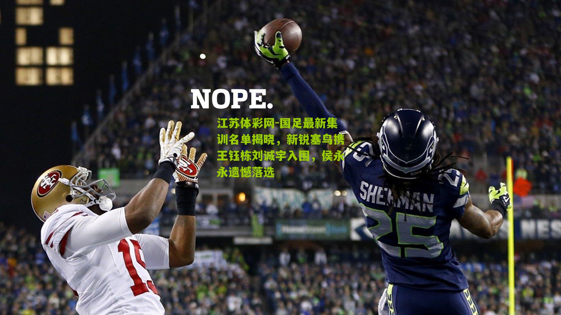 国足最新集训名单揭晓，新锐塞鸟携王钰栋刘诚宇入围，侯永永遗憾落选