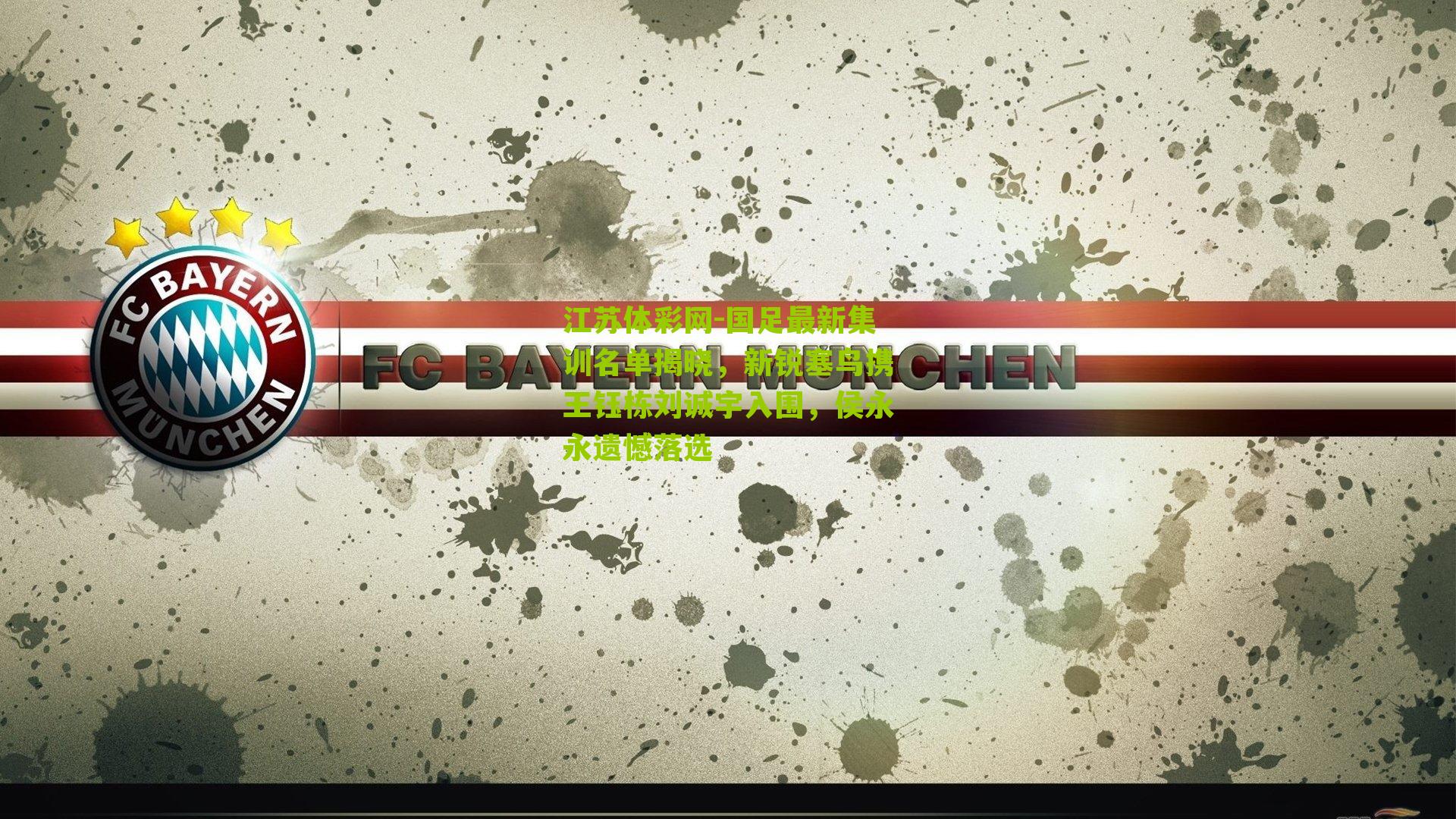 国足最新集训名单揭晓，新锐塞鸟携王钰栋刘诚宇入围，侯永永遗憾落选