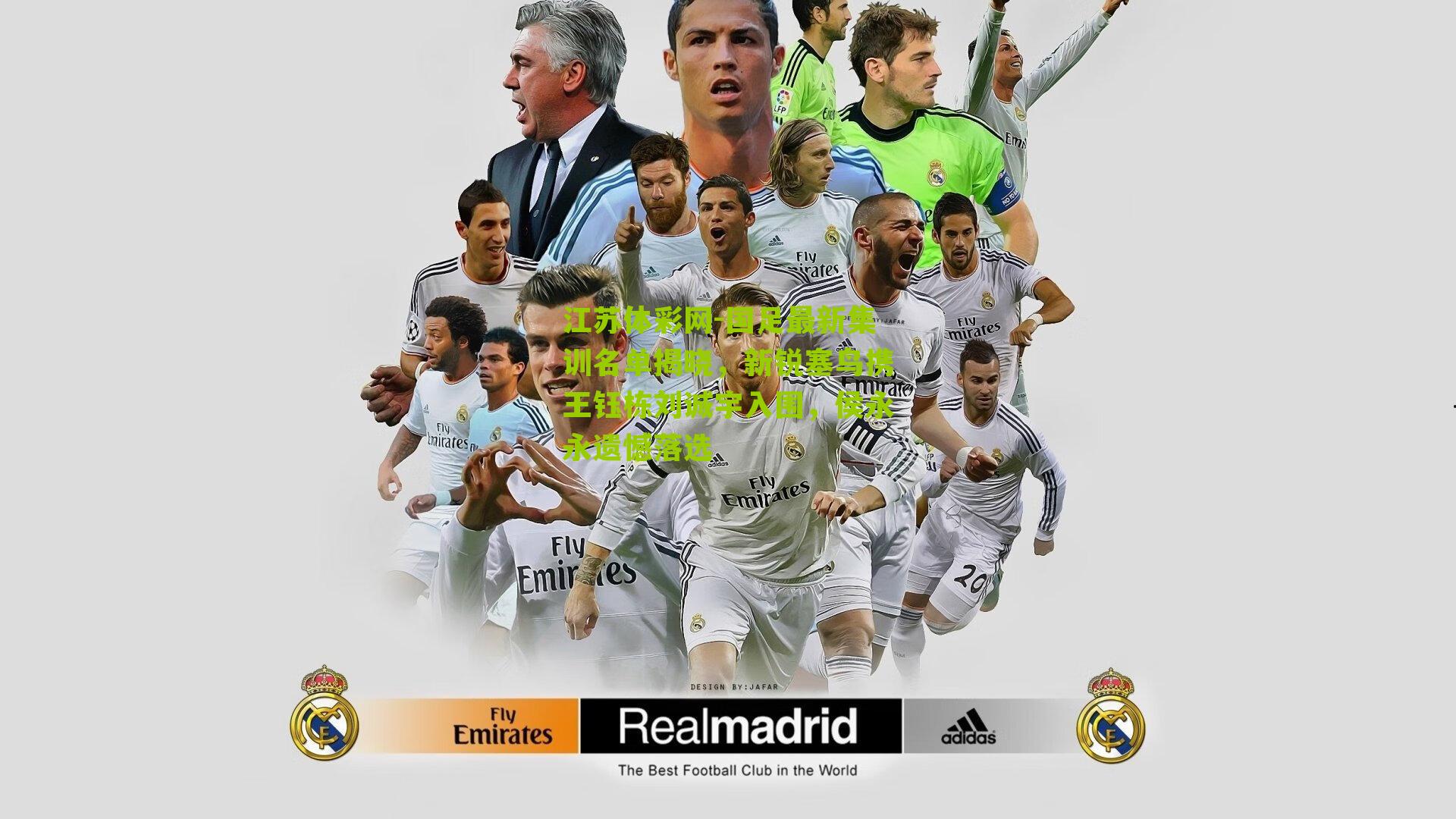 国足最新集训名单揭晓，新锐塞鸟携王钰栋刘诚宇入围，侯永永遗憾落选