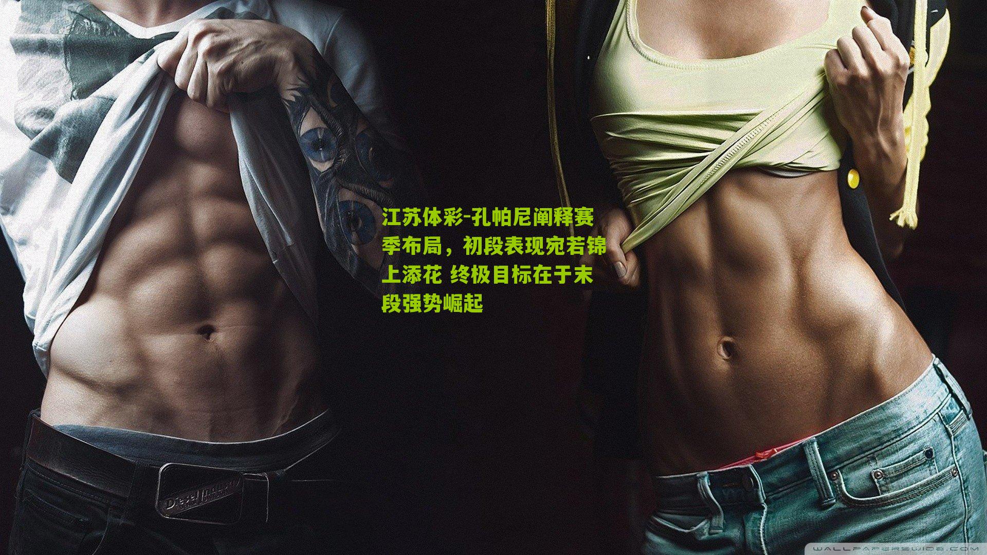 孔帕尼阐释赛季布局，初段表现宛若锦上添花 终极目标在于末段强势崛起