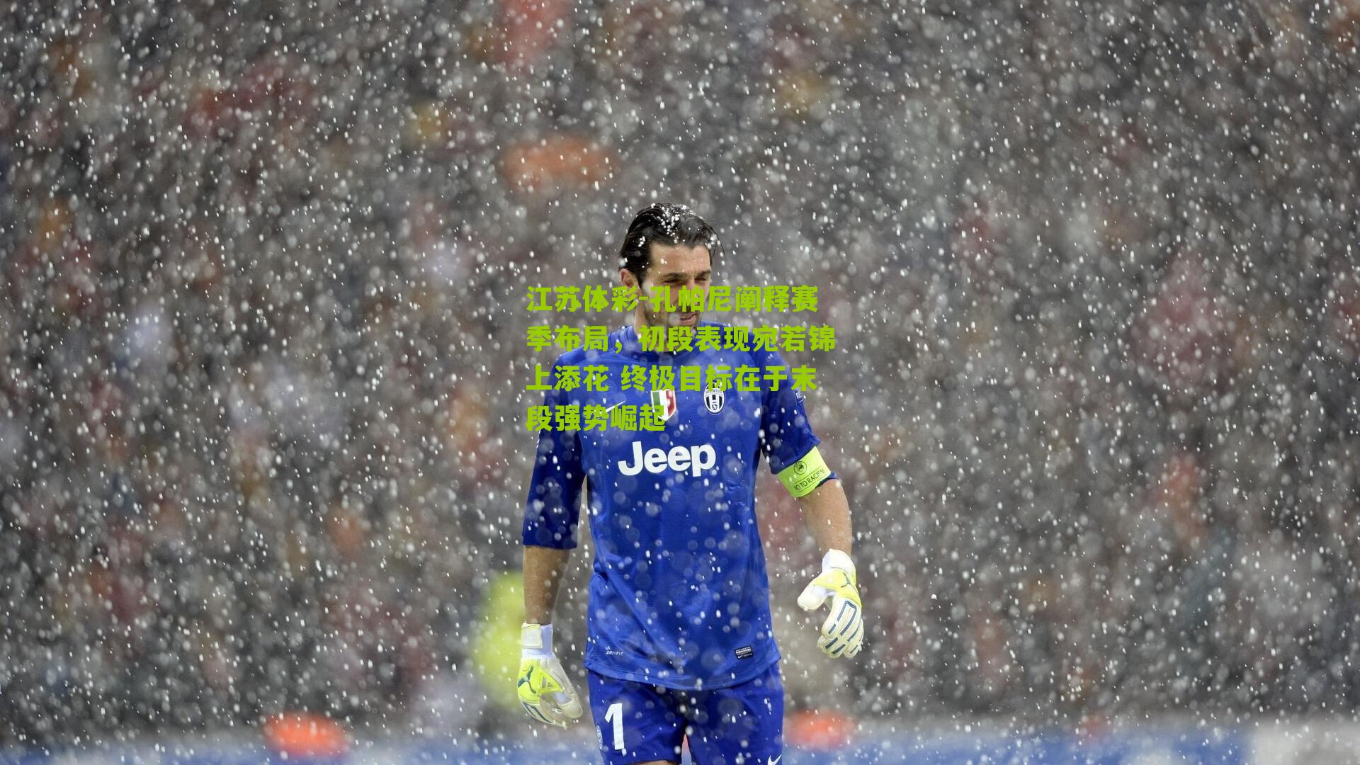 孔帕尼阐释赛季布局，初段表现宛若锦上添花 终极目标在于末段强势崛起