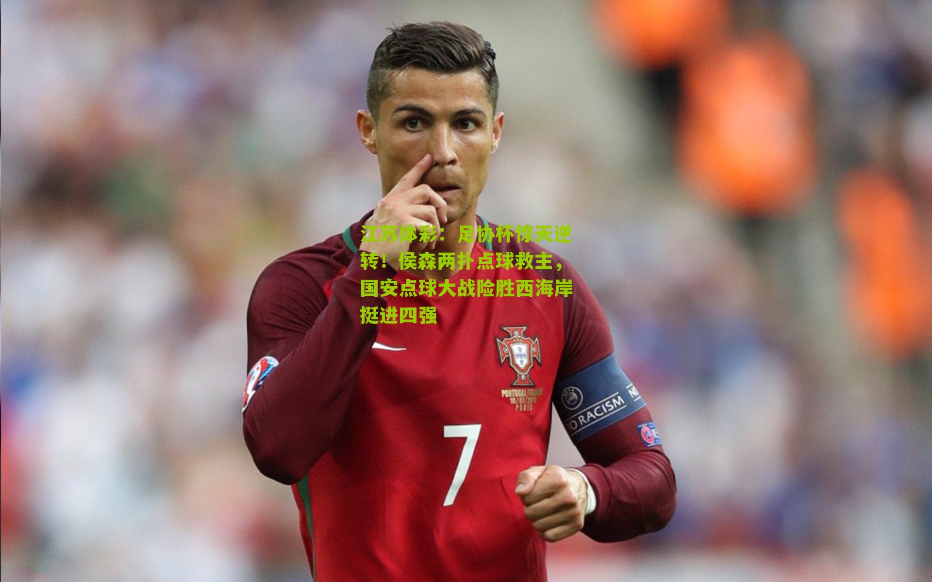 足协杯惊天逆转！侯森两扑点球救主，国安点球大战险胜西海岸挺进四强