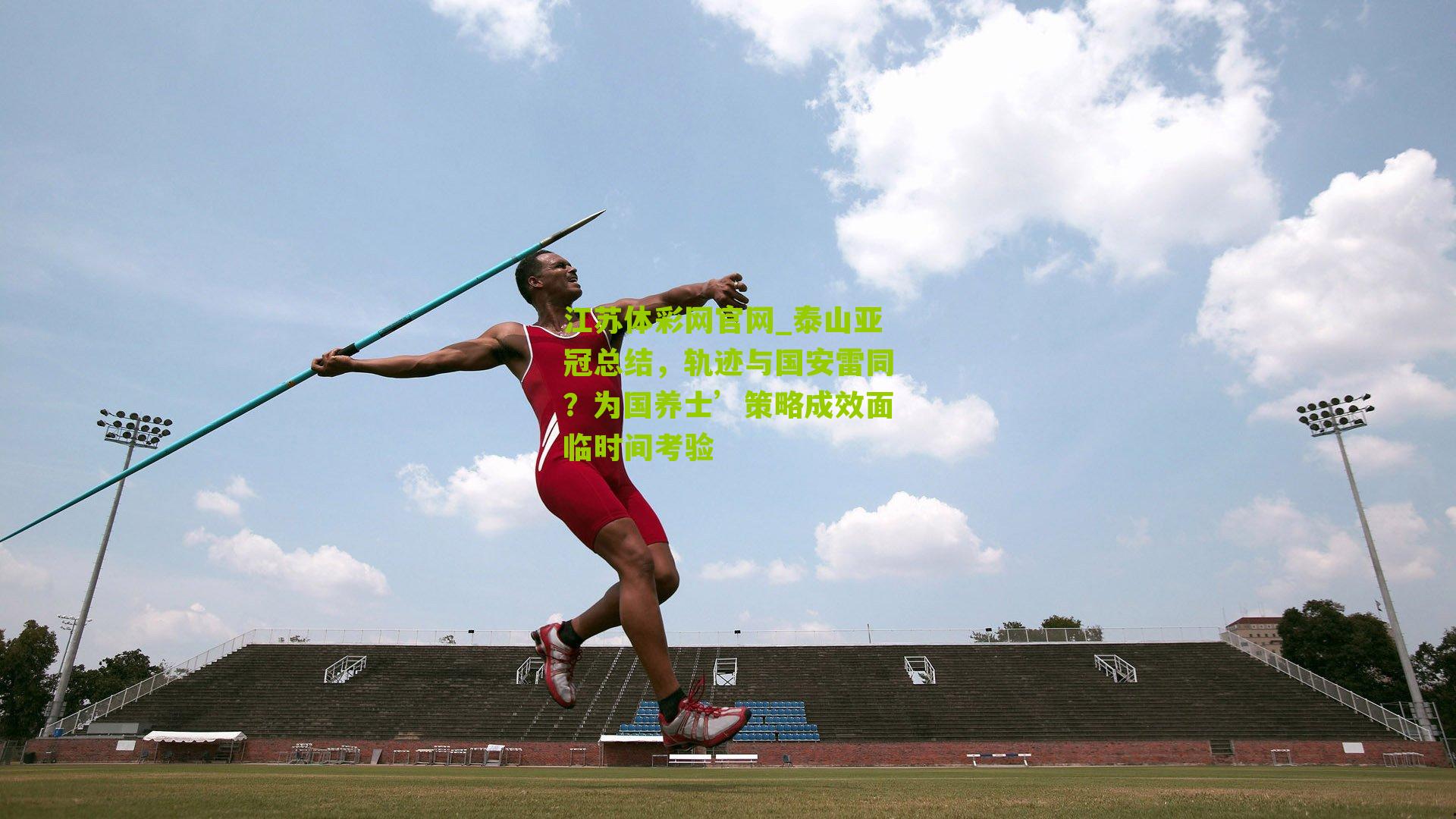 泰山亚冠总结，轨迹与国安雷同？为国养士’策略成效面临时间考验