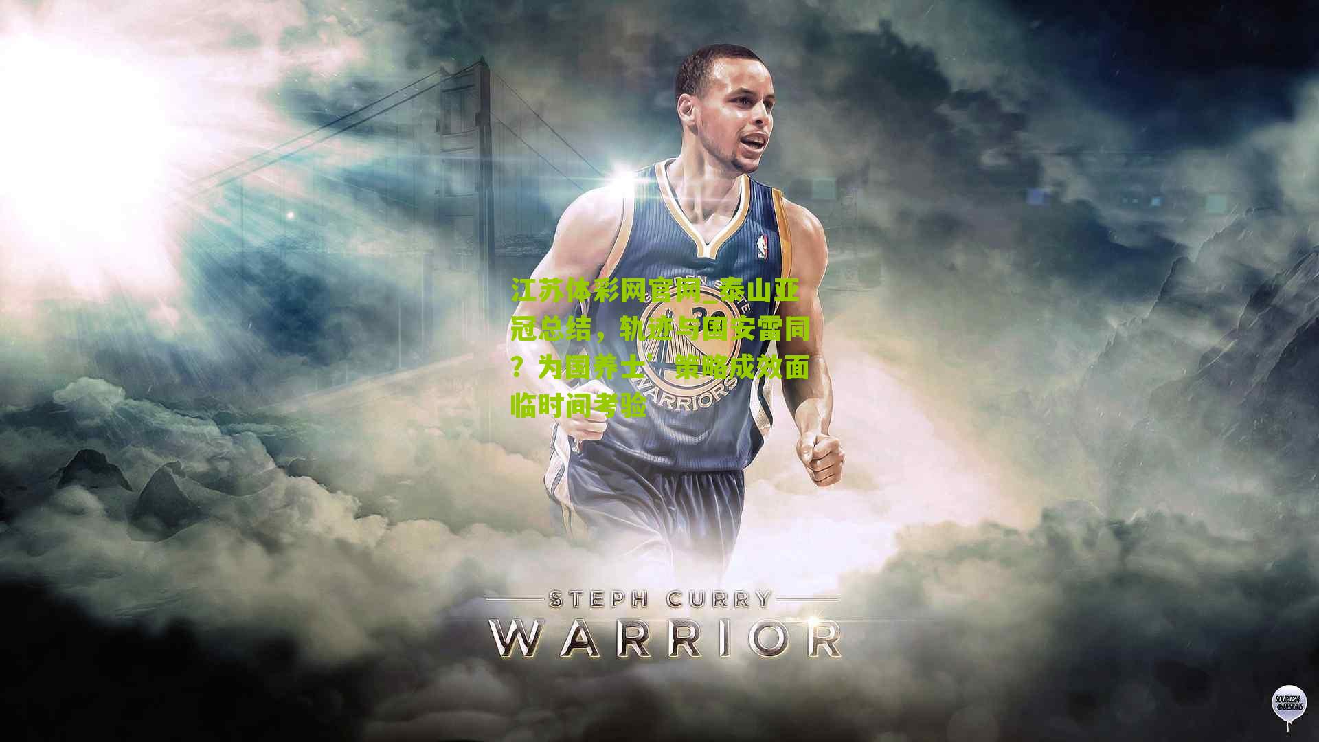 泰山亚冠总结，轨迹与国安雷同？为国养士’策略成效面临时间考验