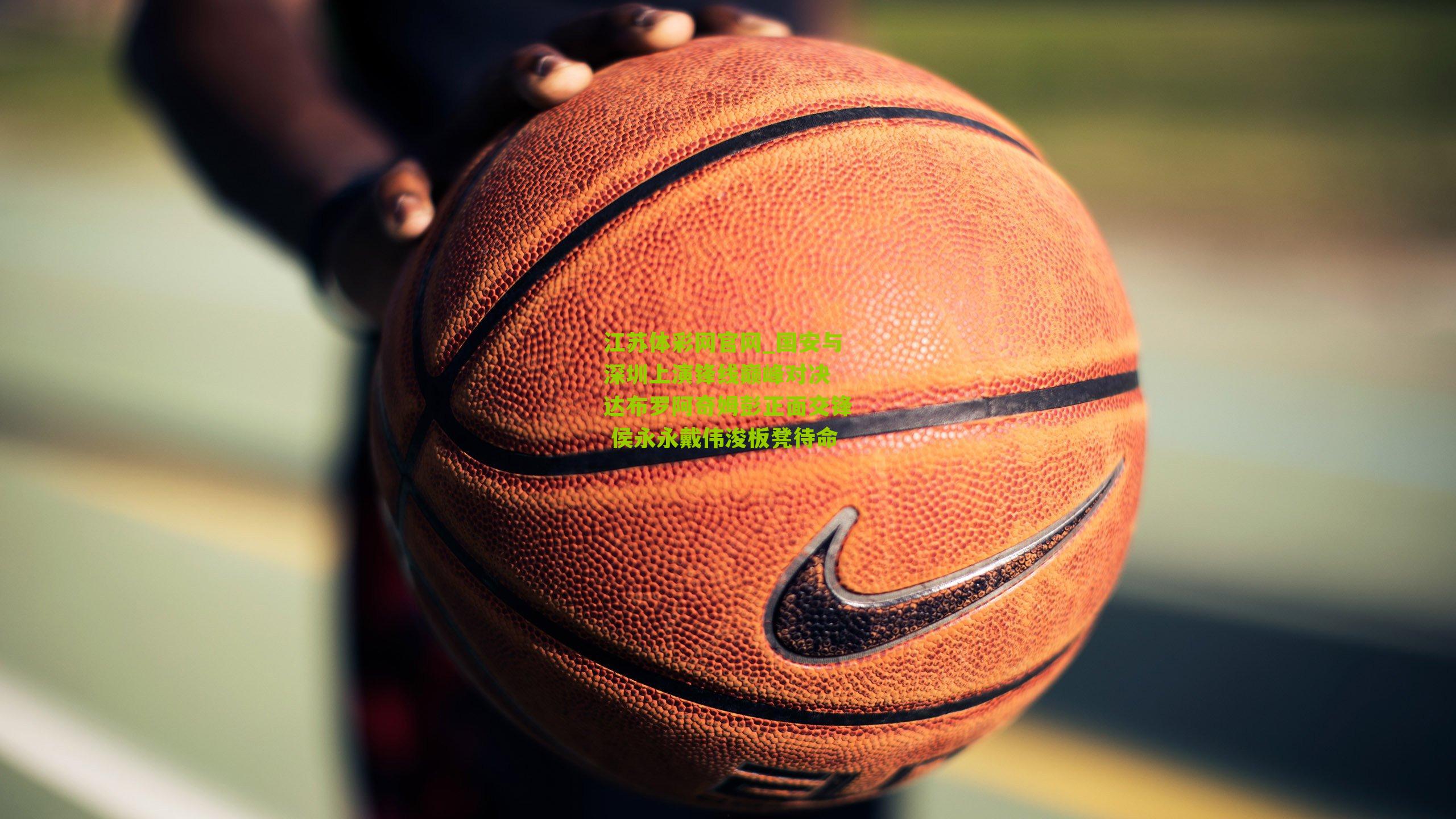 国安与深圳上演锋线巅峰对决 达布罗阿奇姆彭正面交锋 侯永永戴伟浚板凳待命