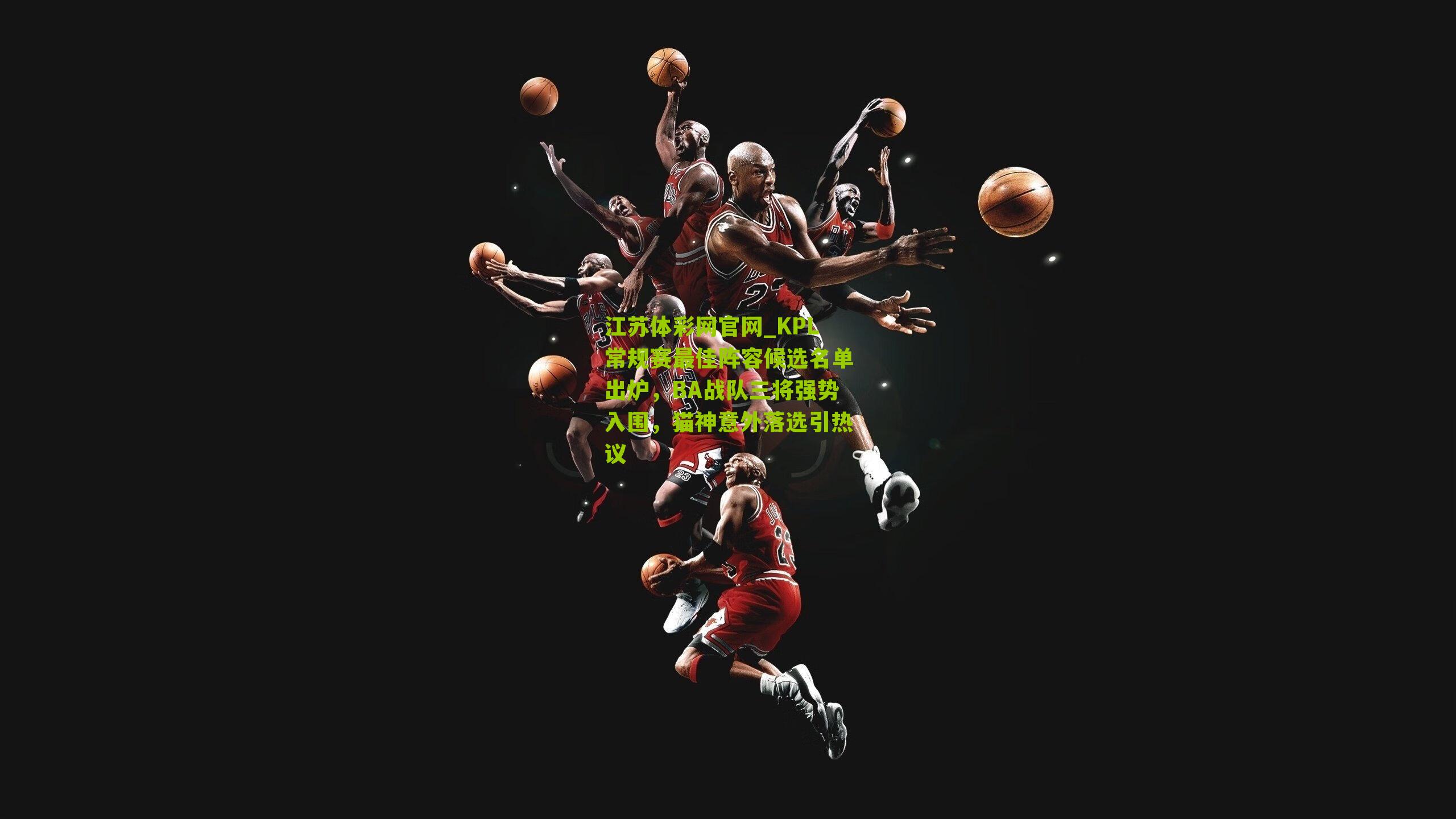 KPL常规赛最佳阵容候选名单出炉,BA战队三将强势入围,猫神意外落选引热议