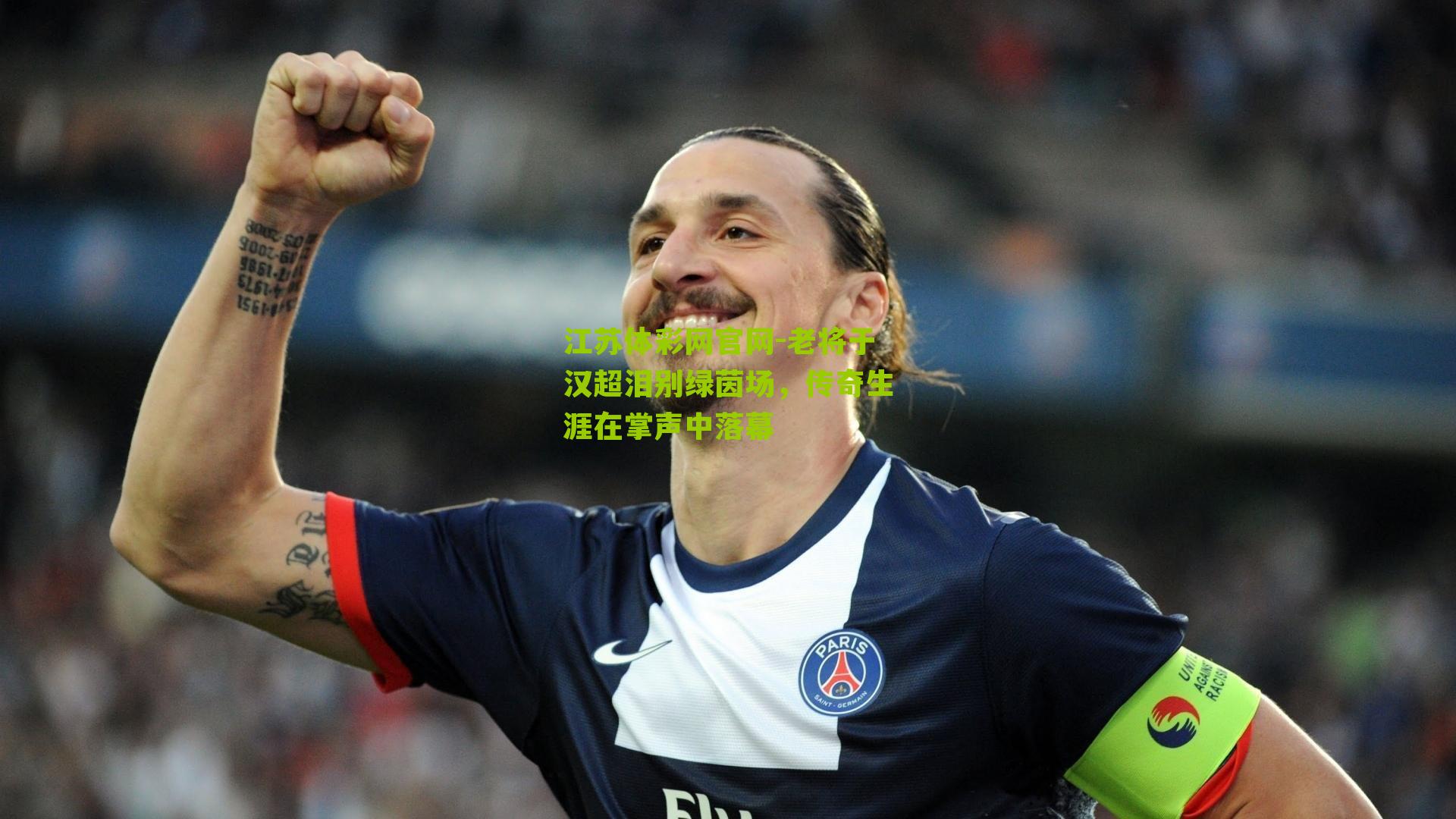 老将于汉超泪别绿茵场，传奇生涯在掌声中落幕