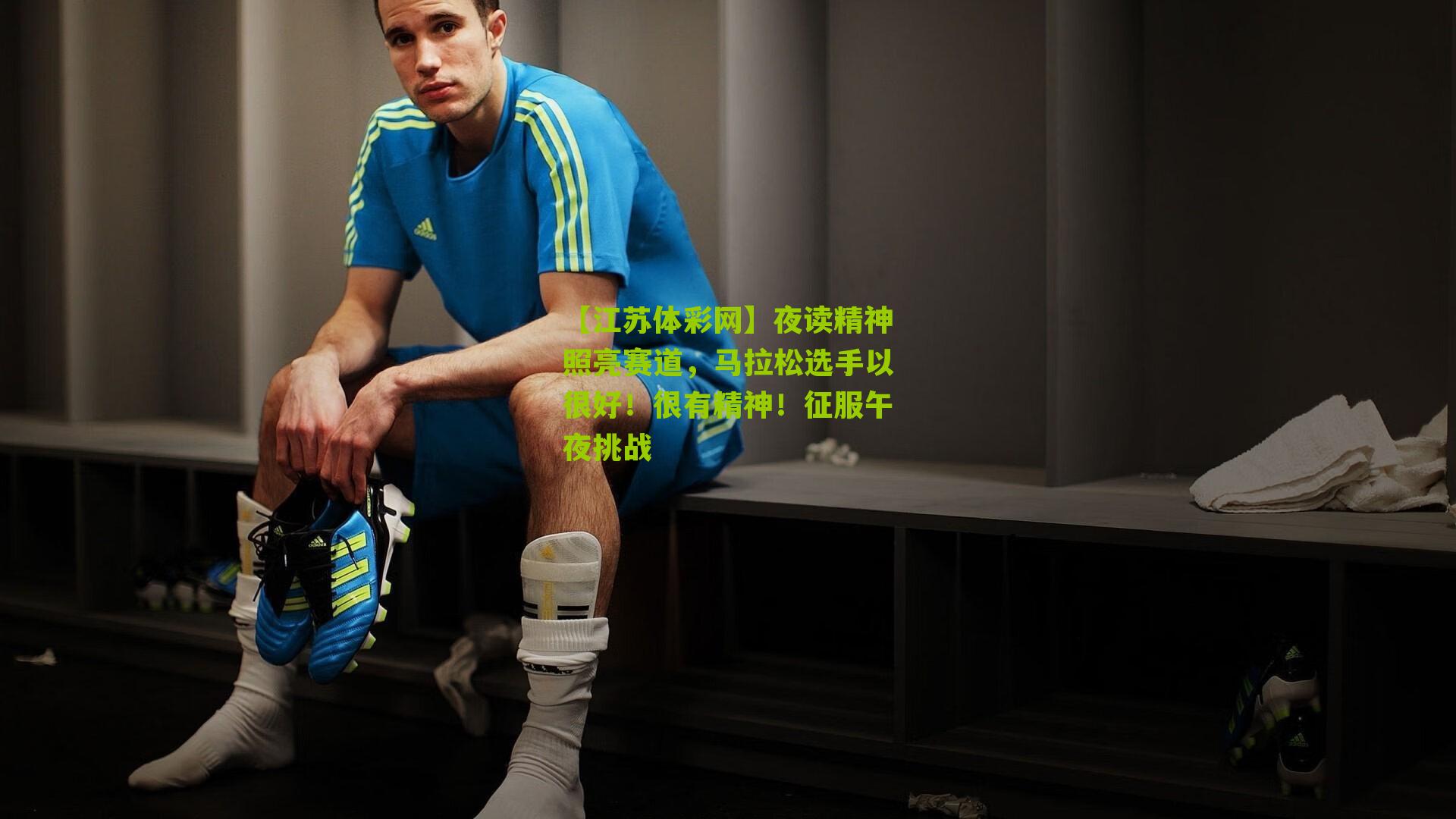 夜读精神照亮赛道，马拉松选手以很好！很有精神！征服午夜挑战