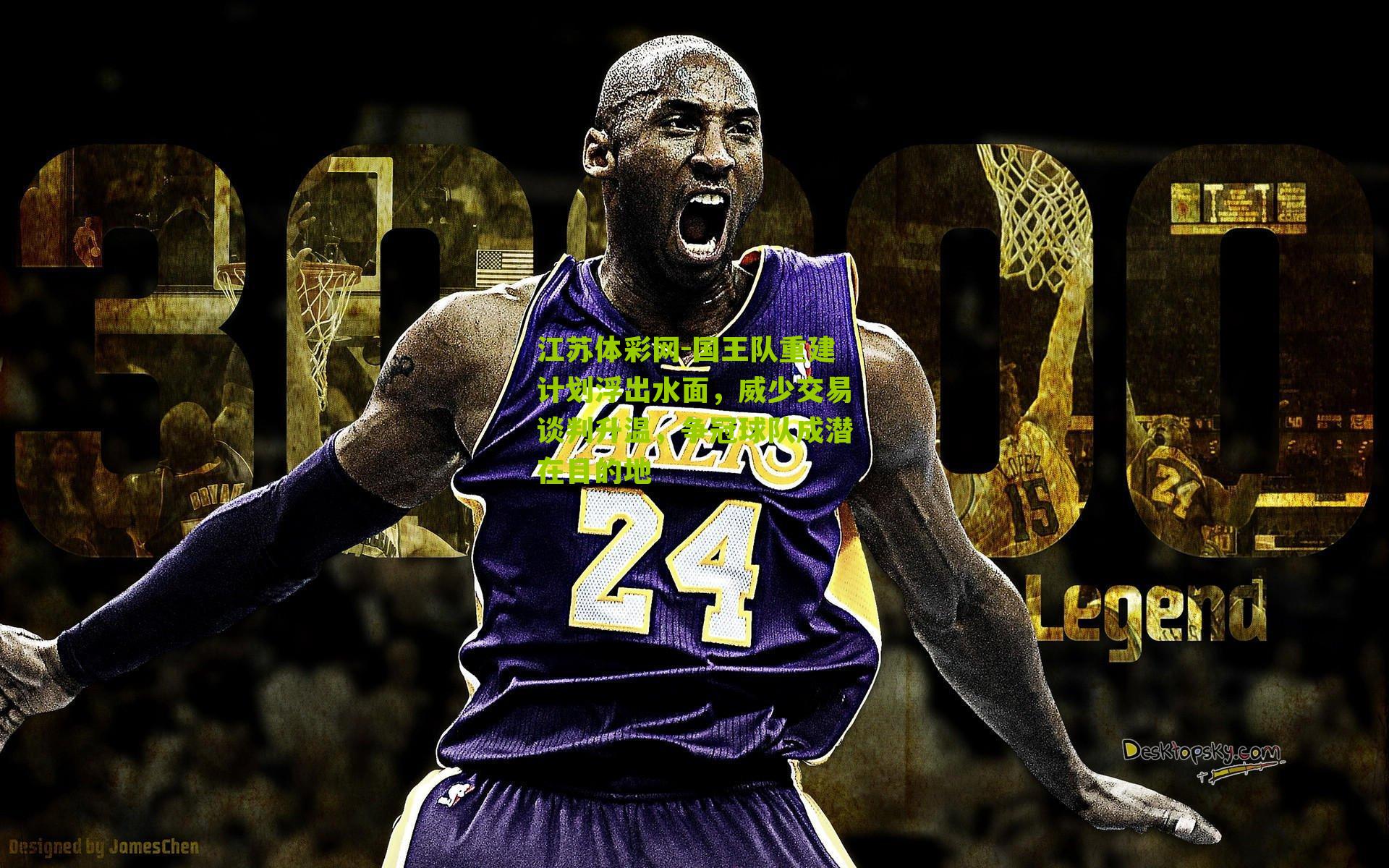 国王队重建计划浮出水面,威少交易谈判升温,争冠球队成潜在目的地