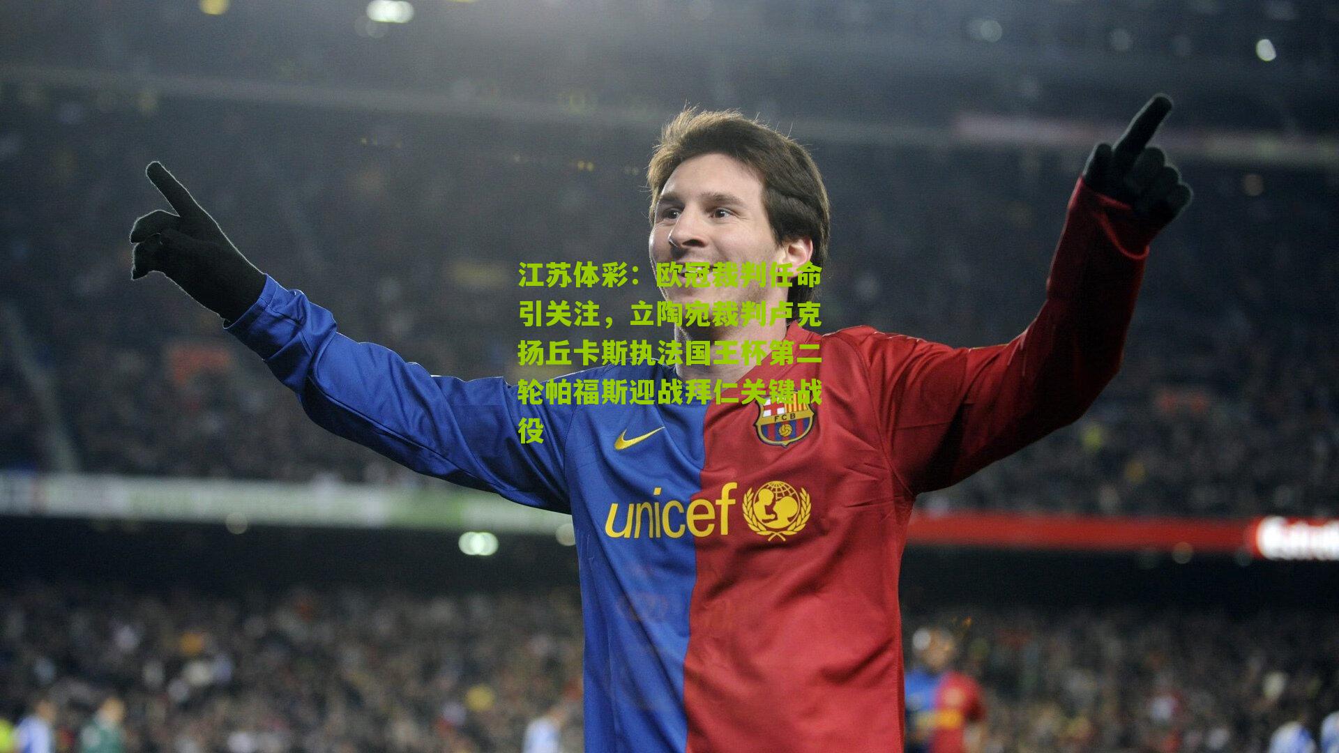 欧冠裁判任命引关注，立陶宛裁判卢克扬丘卡斯执法国王杯第二轮帕福斯迎战拜仁关键战役