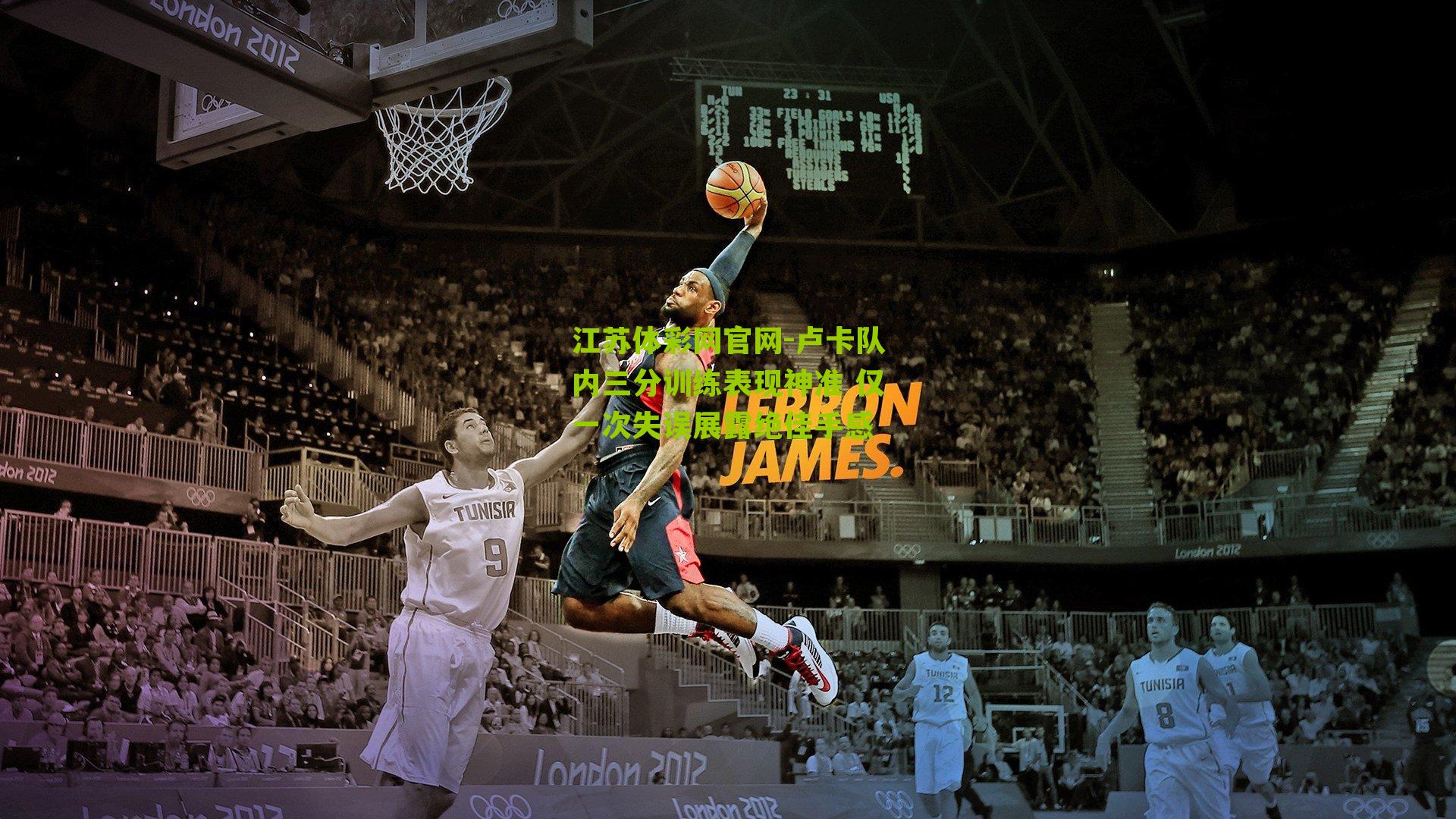 卢卡队内三分训练表现神准 仅一次失误展露绝佳手感