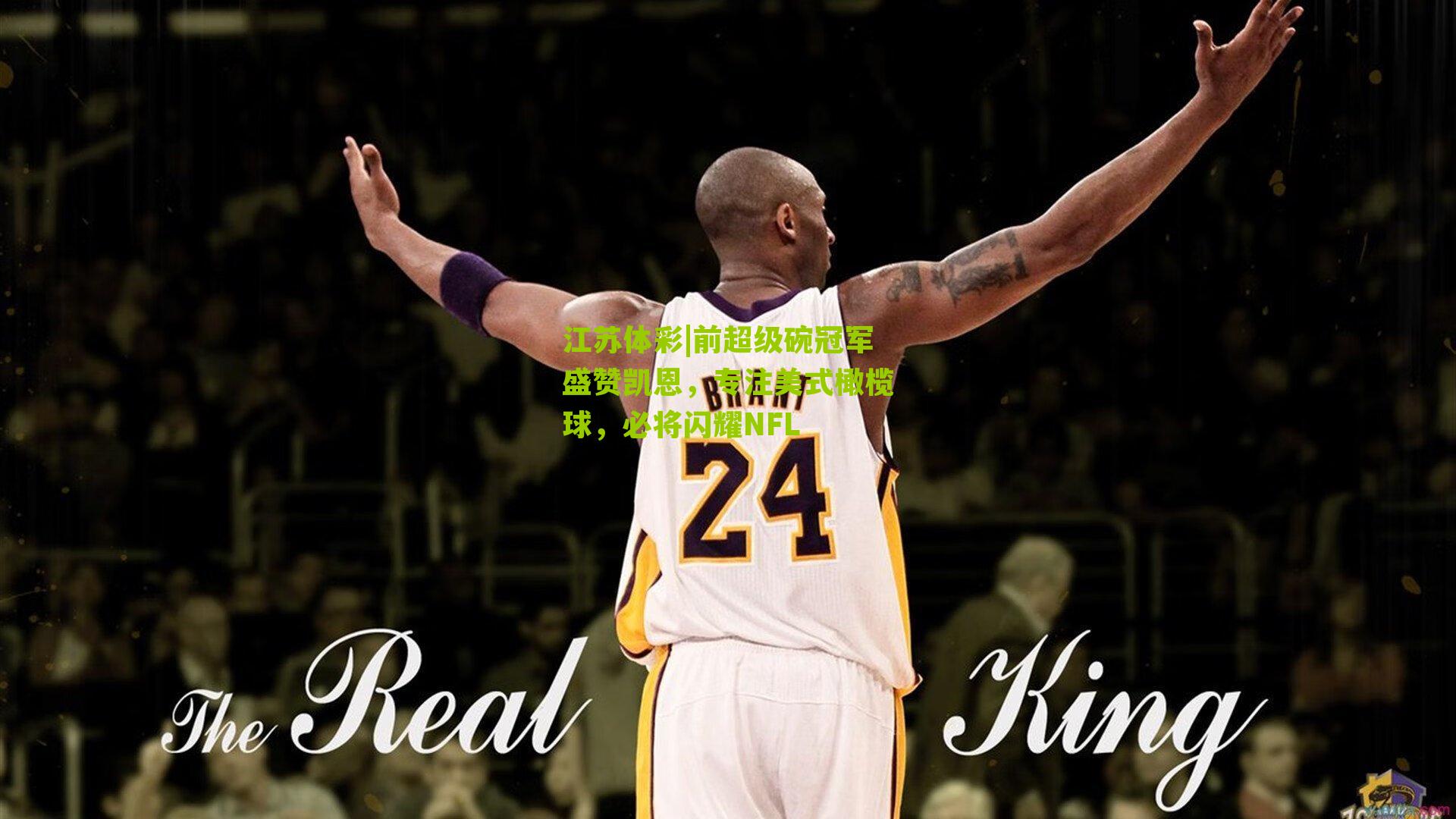 前超级碗冠军盛赞凯恩，专注美式橄榄球，必将闪耀NFL