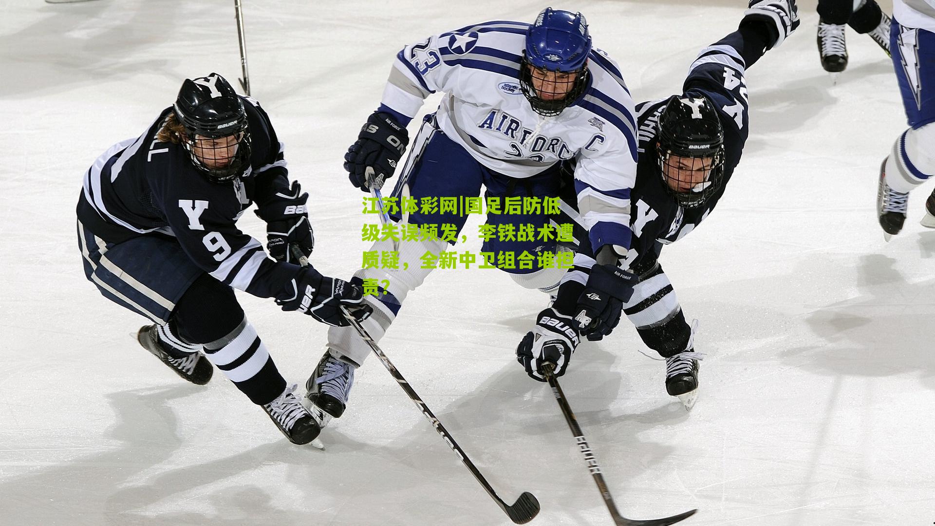 国足后防低级失误频发，李铁战术遭质疑，全新中卫组合谁担责？