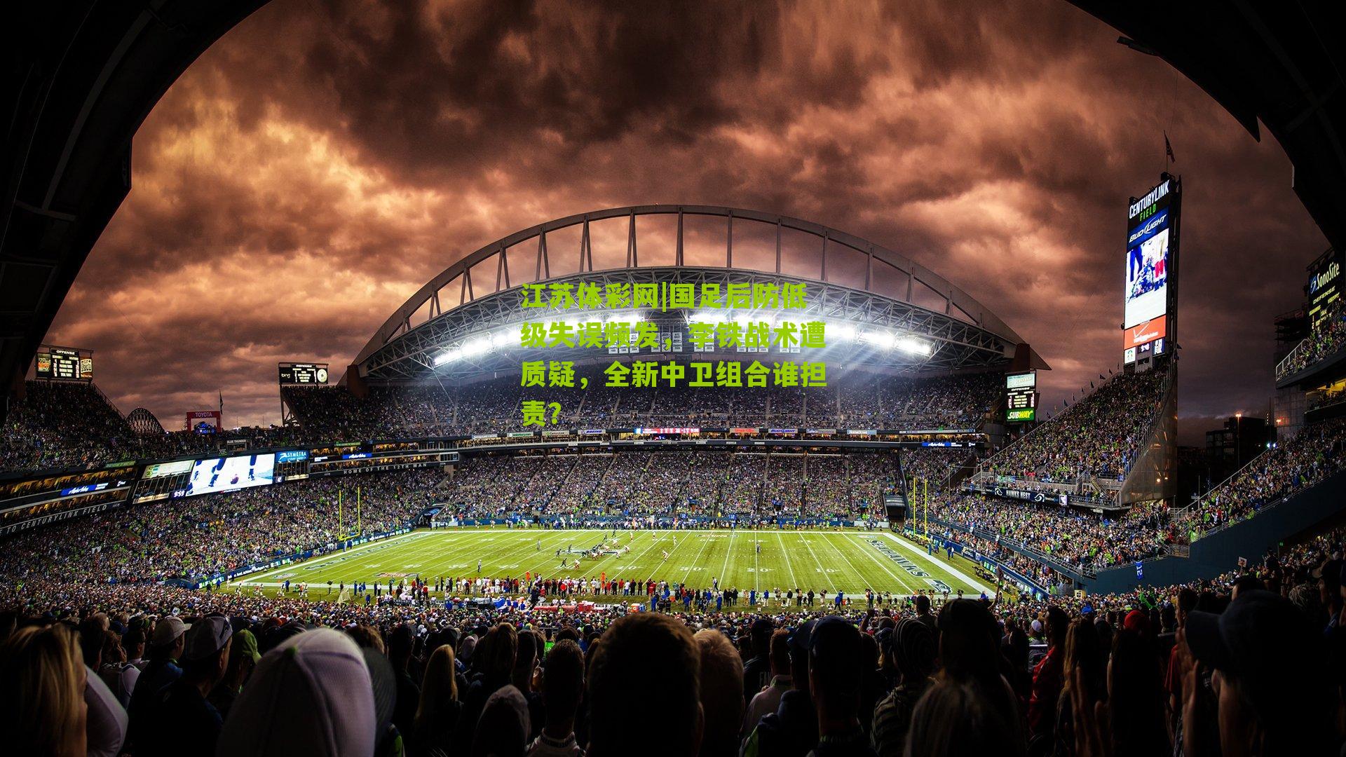 国足后防低级失误频发，李铁战术遭质疑，全新中卫组合谁担责？