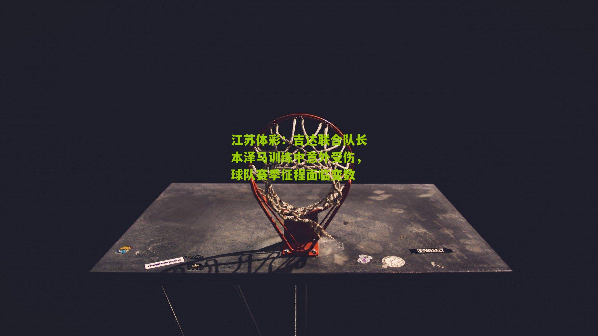 吉达联合队长本泽马训练中意外受伤,球队赛季征程面临变数