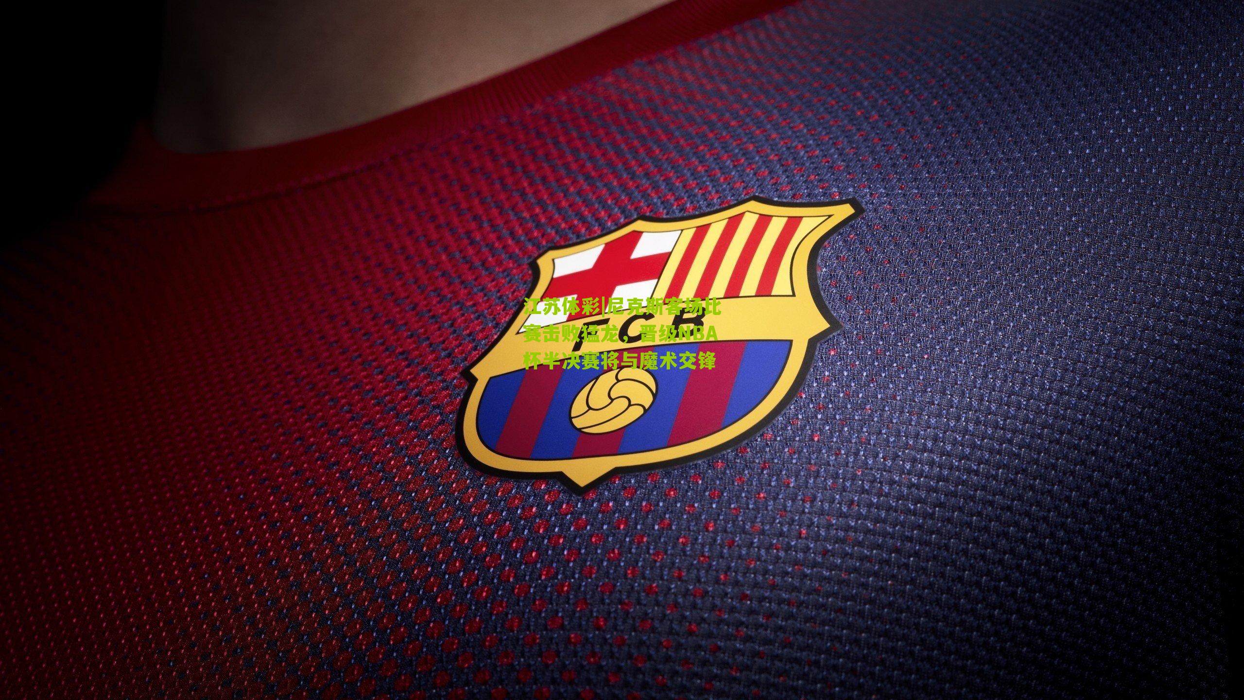 尼克斯客场比赛击败猛龙,晋级NBA杯半决赛将与魔术交锋