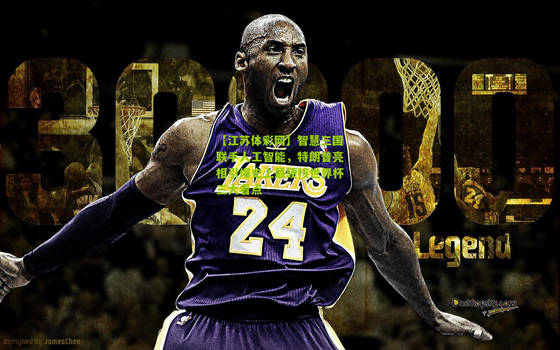 智慧三国联手人工智能，特朗普亮相引爆史上最硬核世界杯三大看点