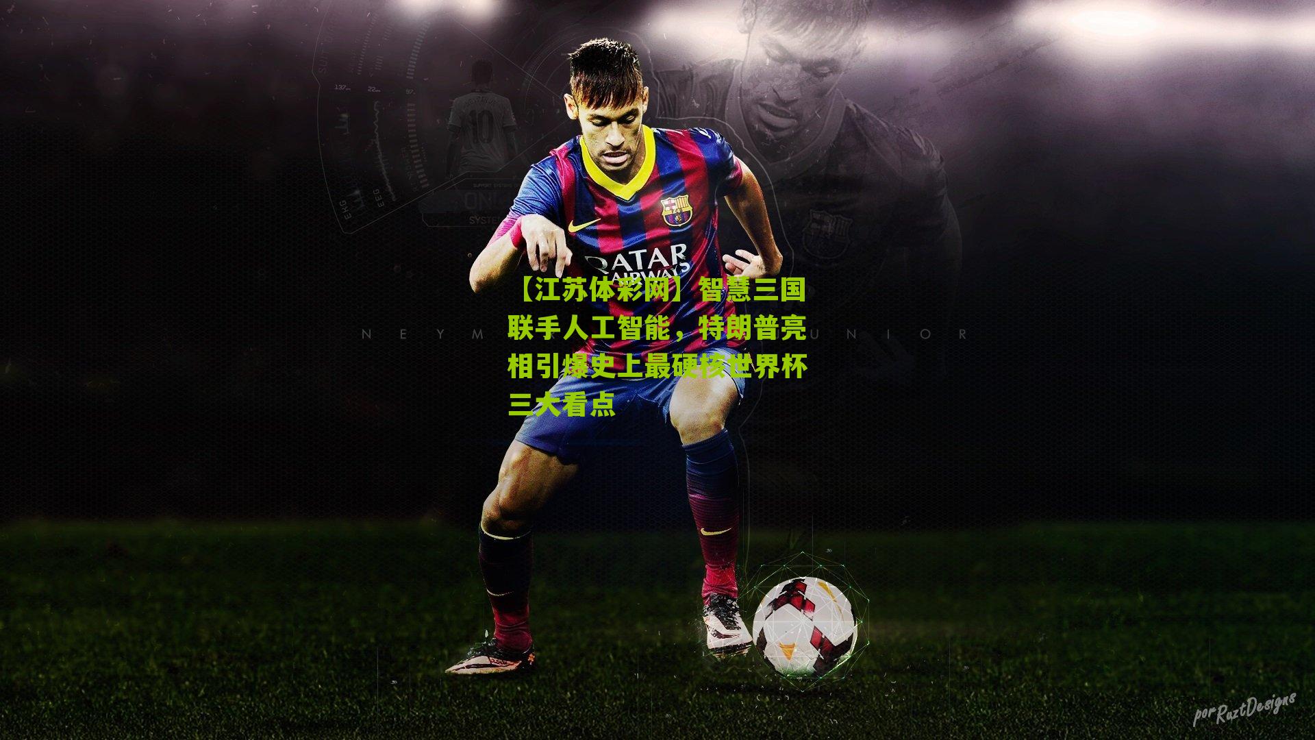 智慧三国联手人工智能，特朗普亮相引爆史上最硬核世界杯三大看点